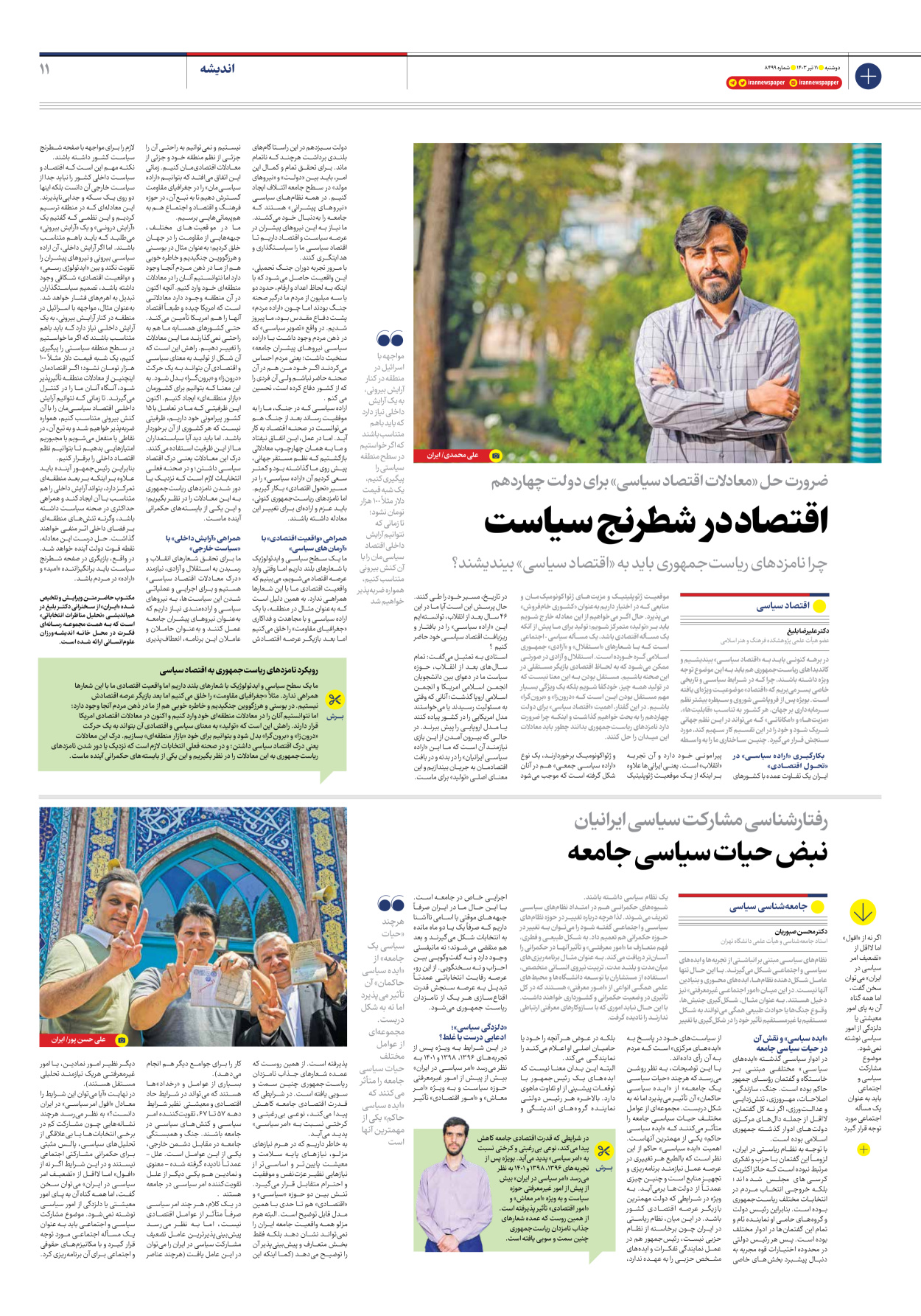 روزنامه ایران - شماره هشت هزار و چهارصد و نود و نه - ۱۱ تیر ۱۴۰۳ - صفحه ۱۱