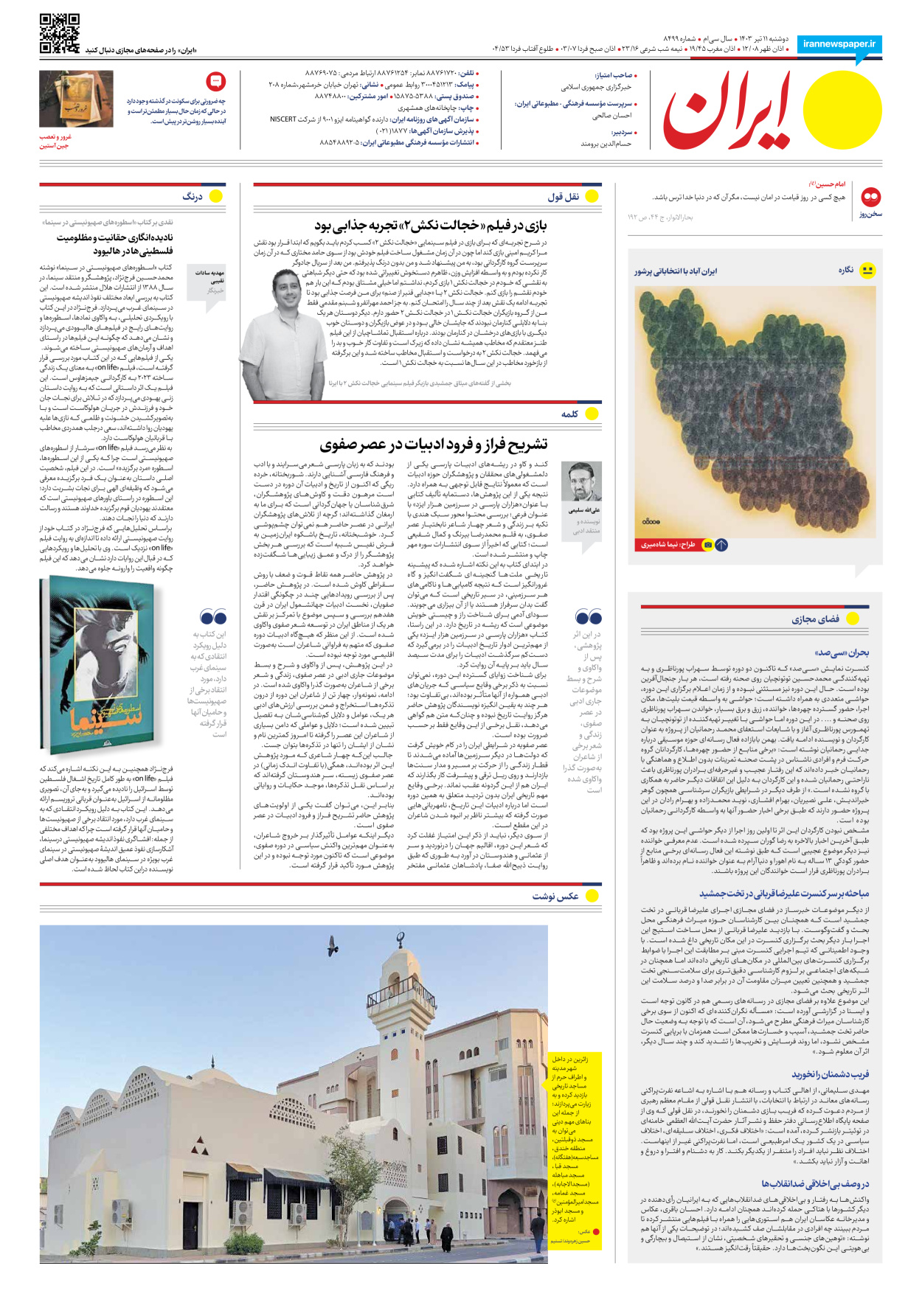 روزنامه ایران - شماره هشت هزار و چهارصد و نود و نه - ۱۱ تیر ۱۴۰۳ - صفحه ۲۰