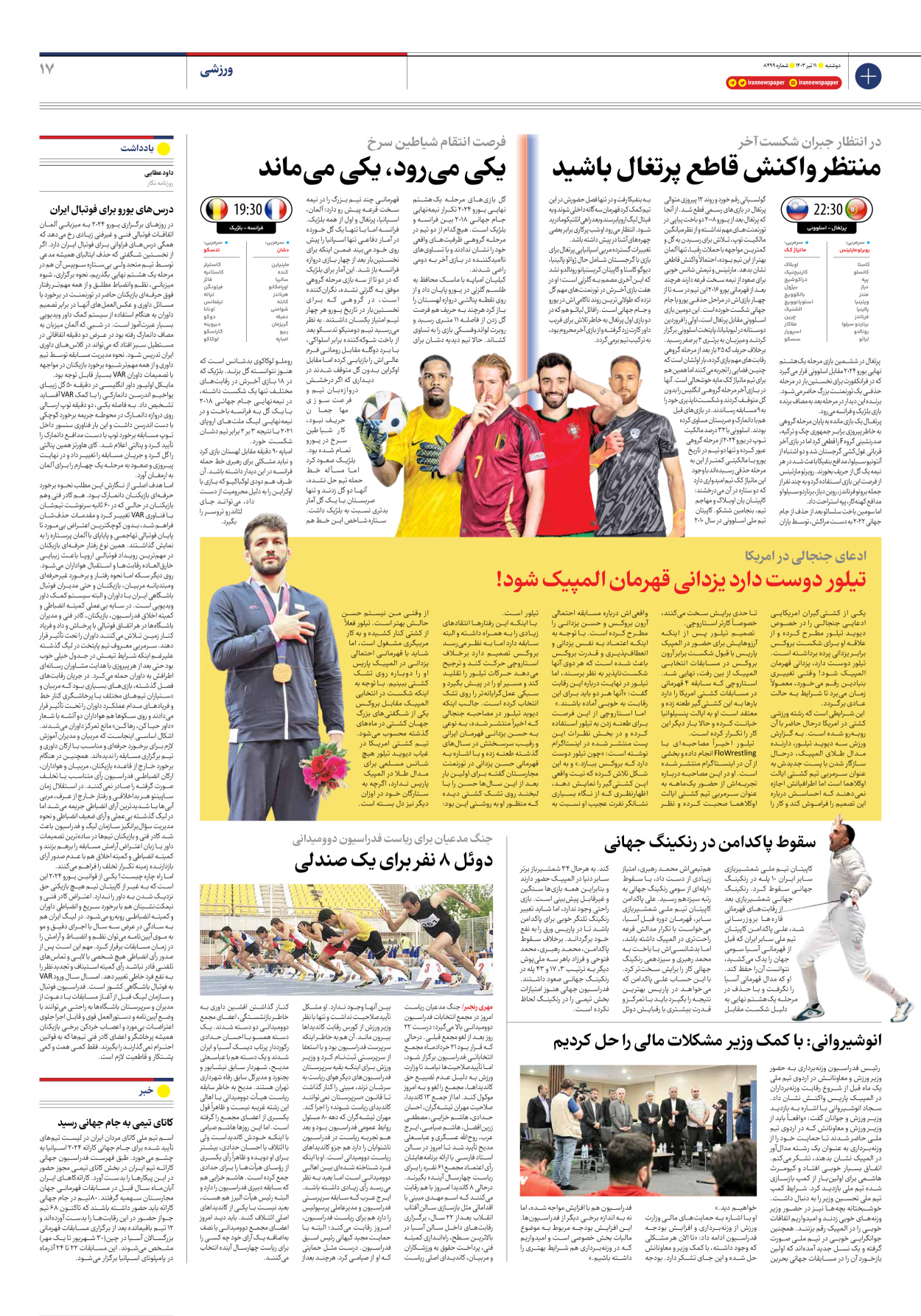 روزنامه ایران - شماره هشت هزار و چهارصد و نود و نه - ۱۱ تیر ۱۴۰۳ - صفحه ۱۷