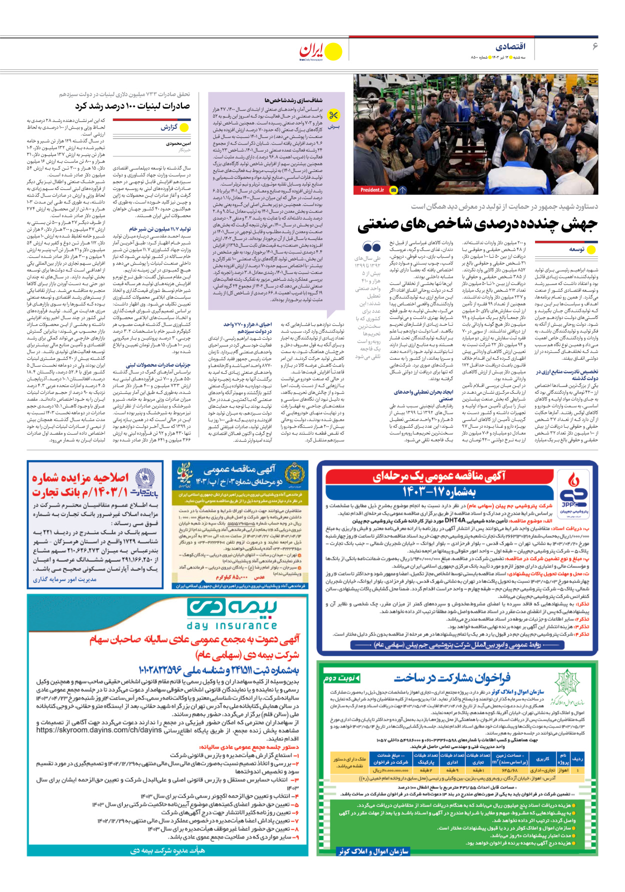 روزنامه ایران - شماره هشت هزار و پانصد - ۱۲ تیر ۱۴۰۳ - صفحه ۶