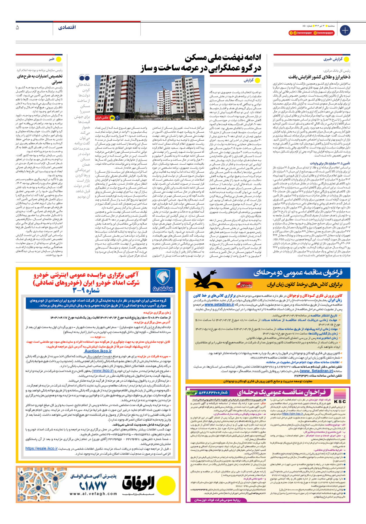 روزنامه ایران - شماره هشت هزار و پانصد - ۱۲ تیر ۱۴۰۳ - صفحه ۵