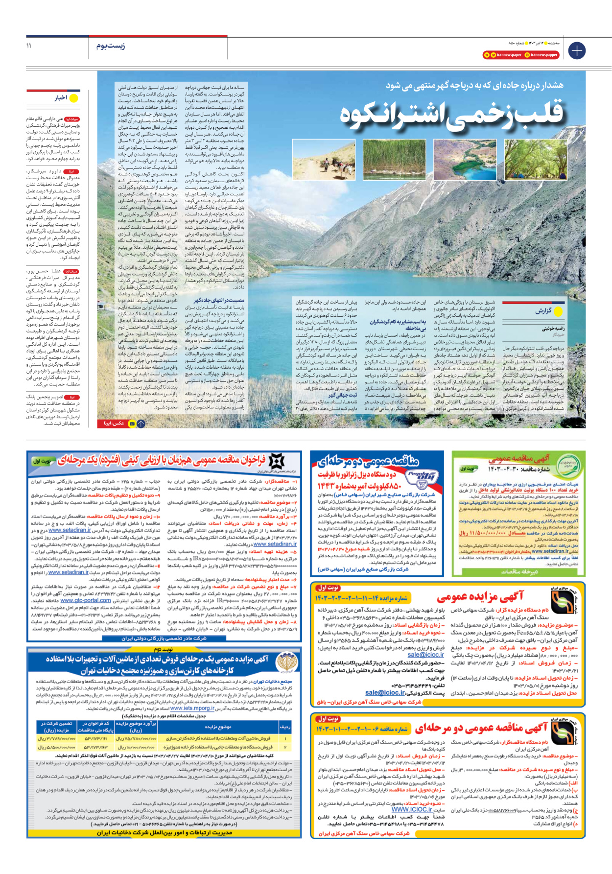روزنامه ایران - شماره هشت هزار و پانصد - ۱۲ تیر ۱۴۰۳ - صفحه ۱۱