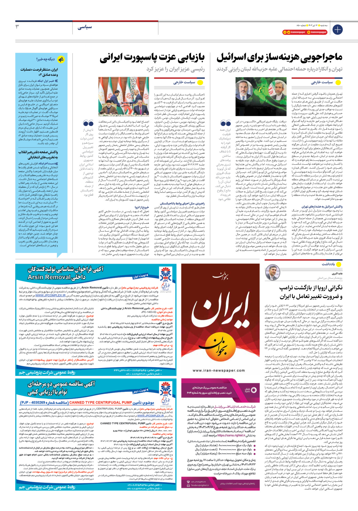 روزنامه ایران - شماره هشت هزار و پانصد - ۱۲ تیر ۱۴۰۳ - صفحه ۳