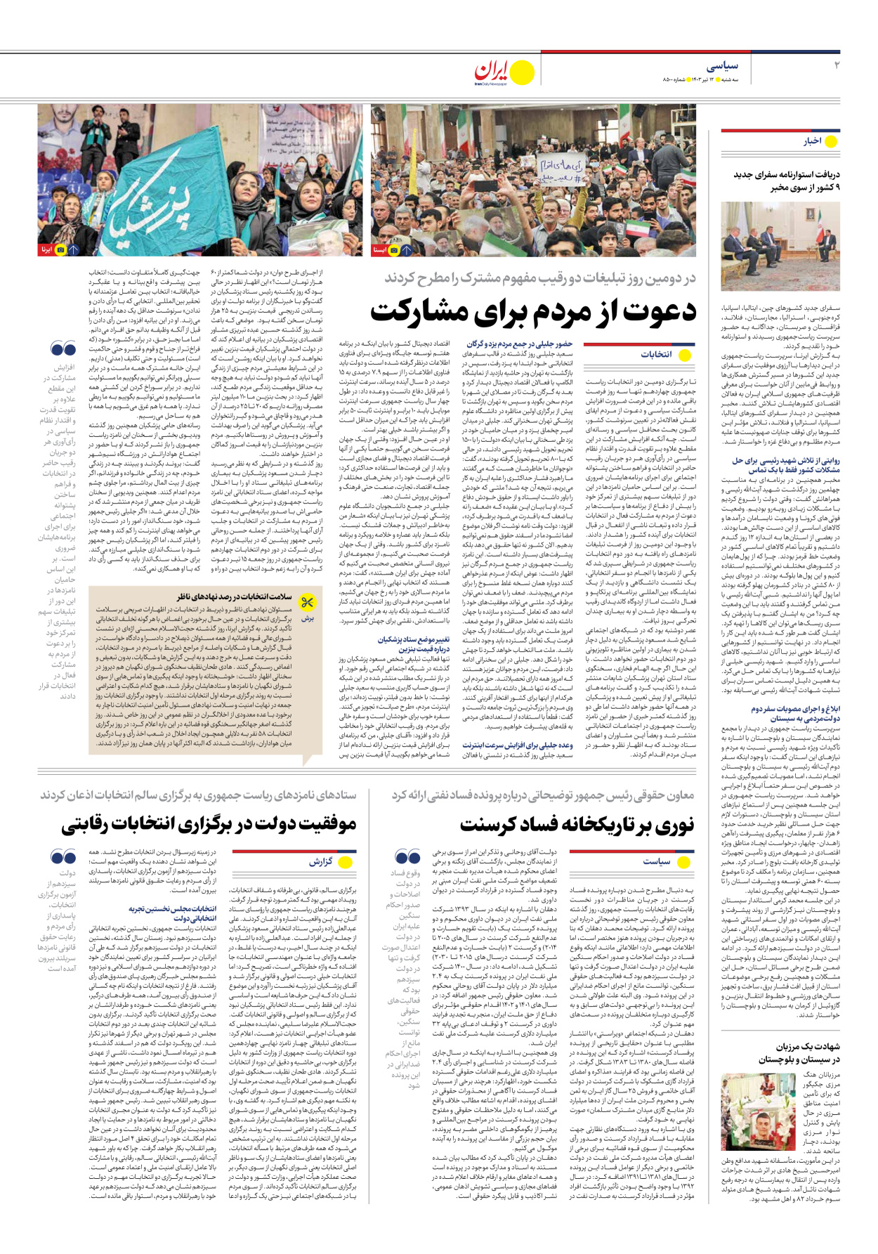 روزنامه ایران - شماره هشت هزار و پانصد - ۱۲ تیر ۱۴۰۳ - صفحه ۲
