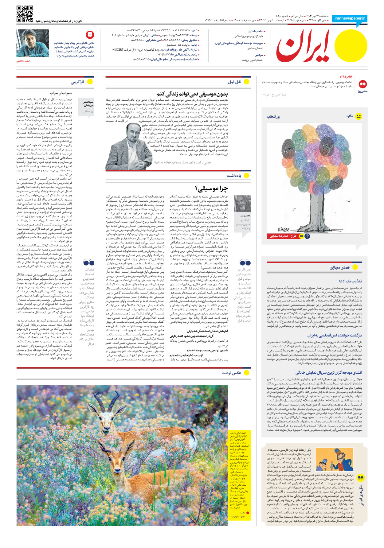 روزنامه ایران - شماره هشت هزار و پانصد - ۱۲ تیر ۱۴۰۳ - صفحه ۲۰