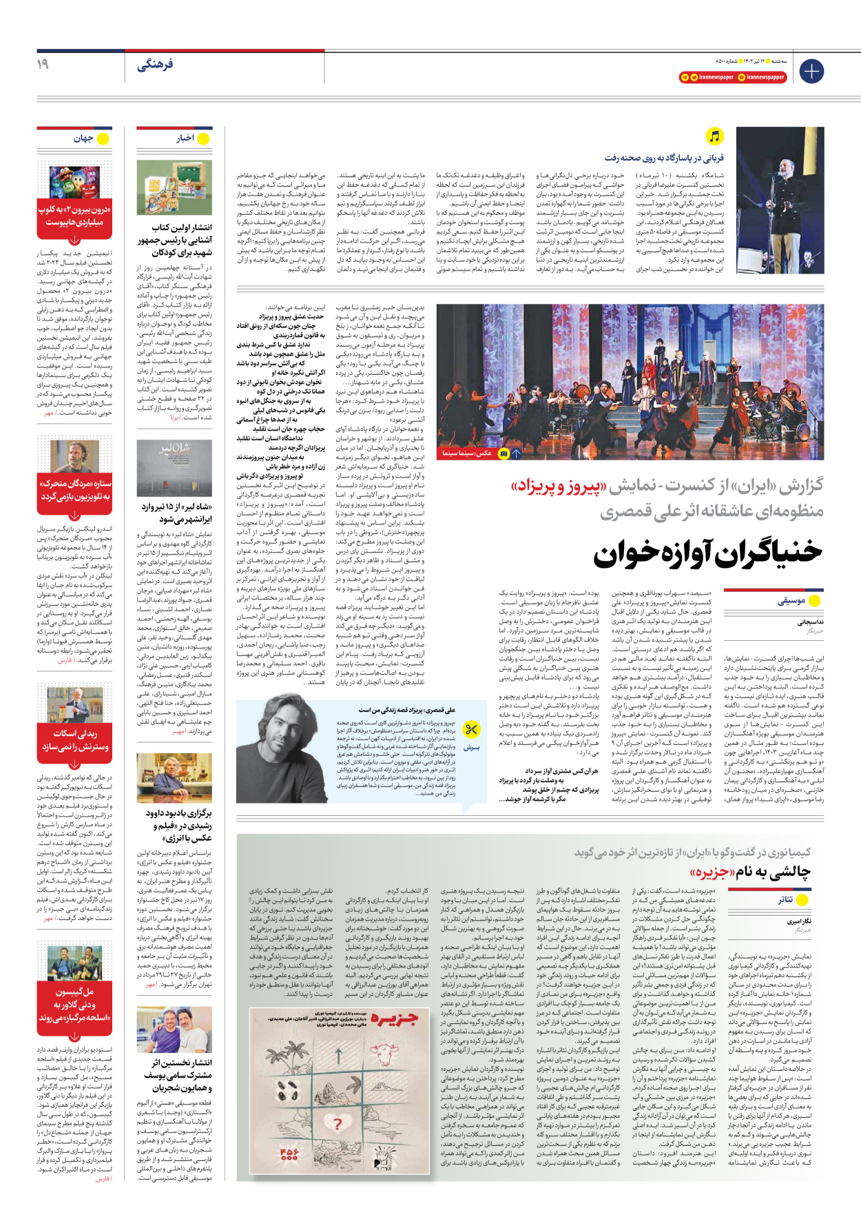روزنامه ایران - شماره هشت هزار و پانصد - ۱۲ تیر ۱۴۰۳ - صفحه ۱۹