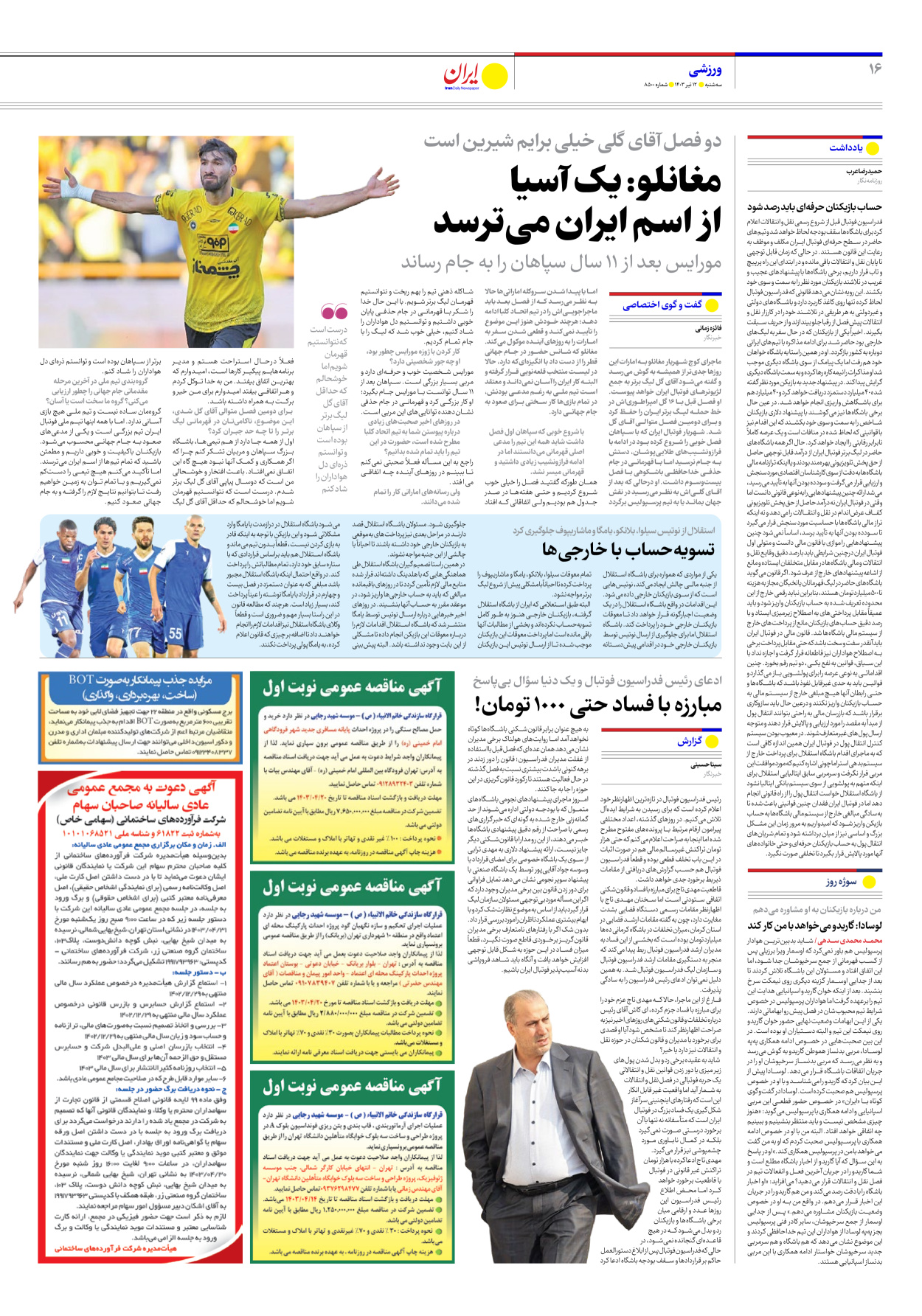 روزنامه ایران - شماره هشت هزار و پانصد - ۱۲ تیر ۱۴۰۳ - صفحه ۱۶