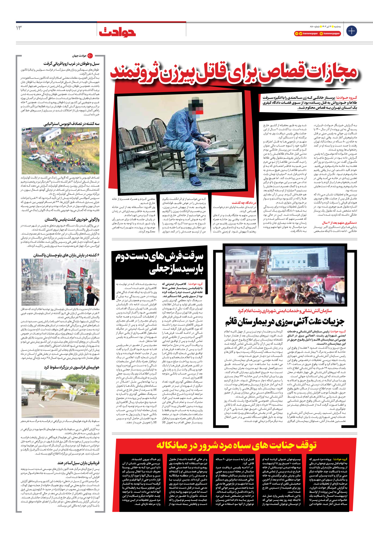 روزنامه ایران - شماره هشت هزار و پانصد - ۱۲ تیر ۱۴۰۳ - صفحه ۱۳