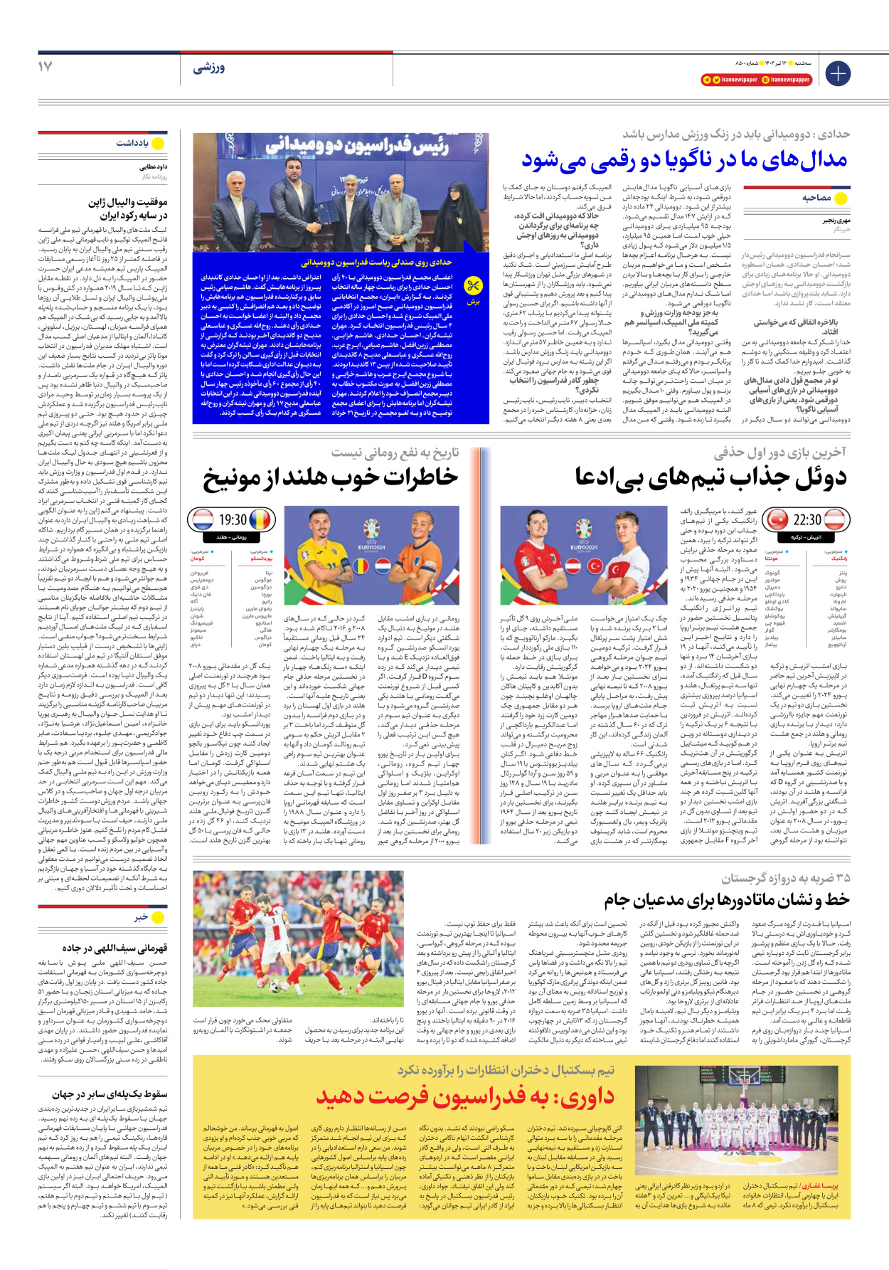 روزنامه ایران - شماره هشت هزار و پانصد - ۱۲ تیر ۱۴۰۳ - صفحه ۱۷