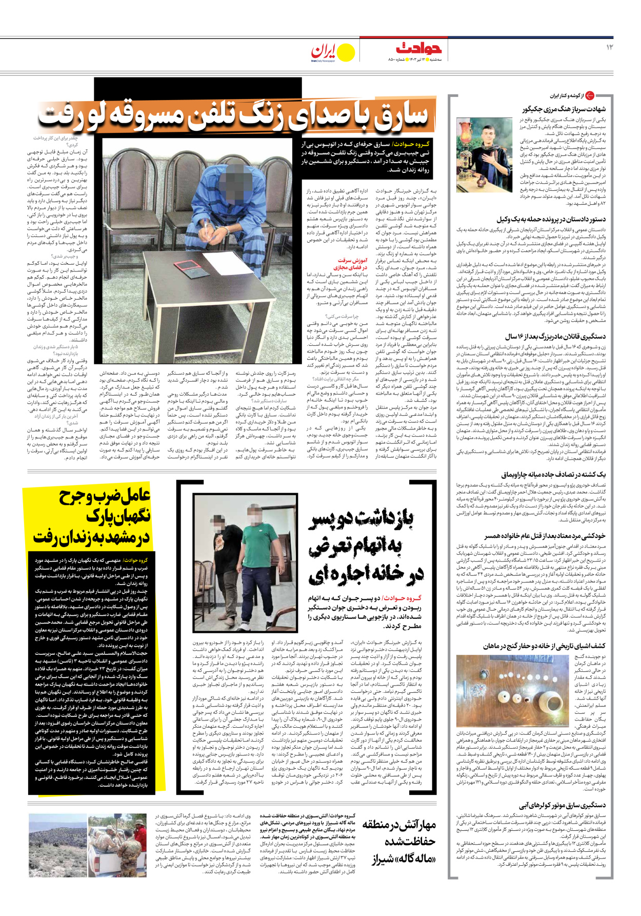 روزنامه ایران - شماره هشت هزار و پانصد - ۱۲ تیر ۱۴۰۳ - صفحه ۱۲