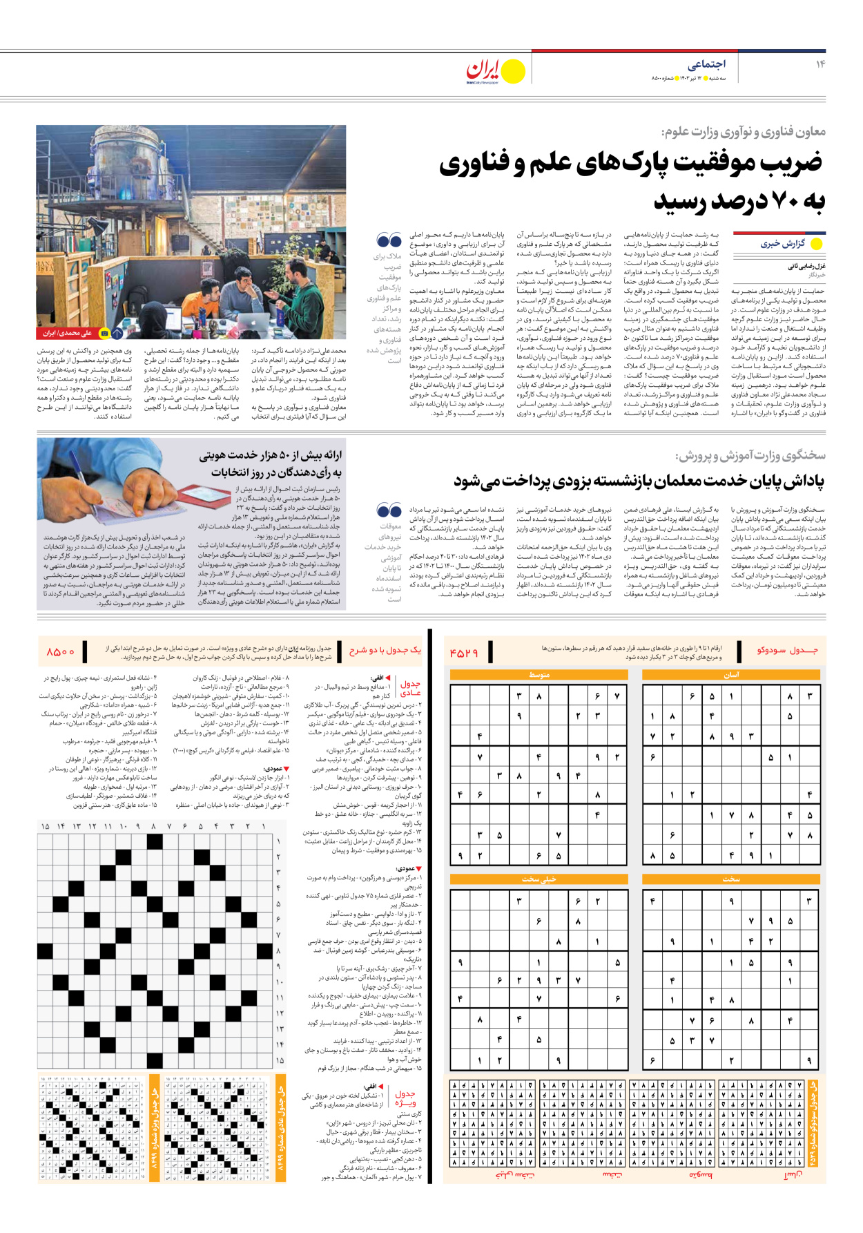 روزنامه ایران - شماره هشت هزار و پانصد - ۱۲ تیر ۱۴۰۳ - صفحه ۱۴