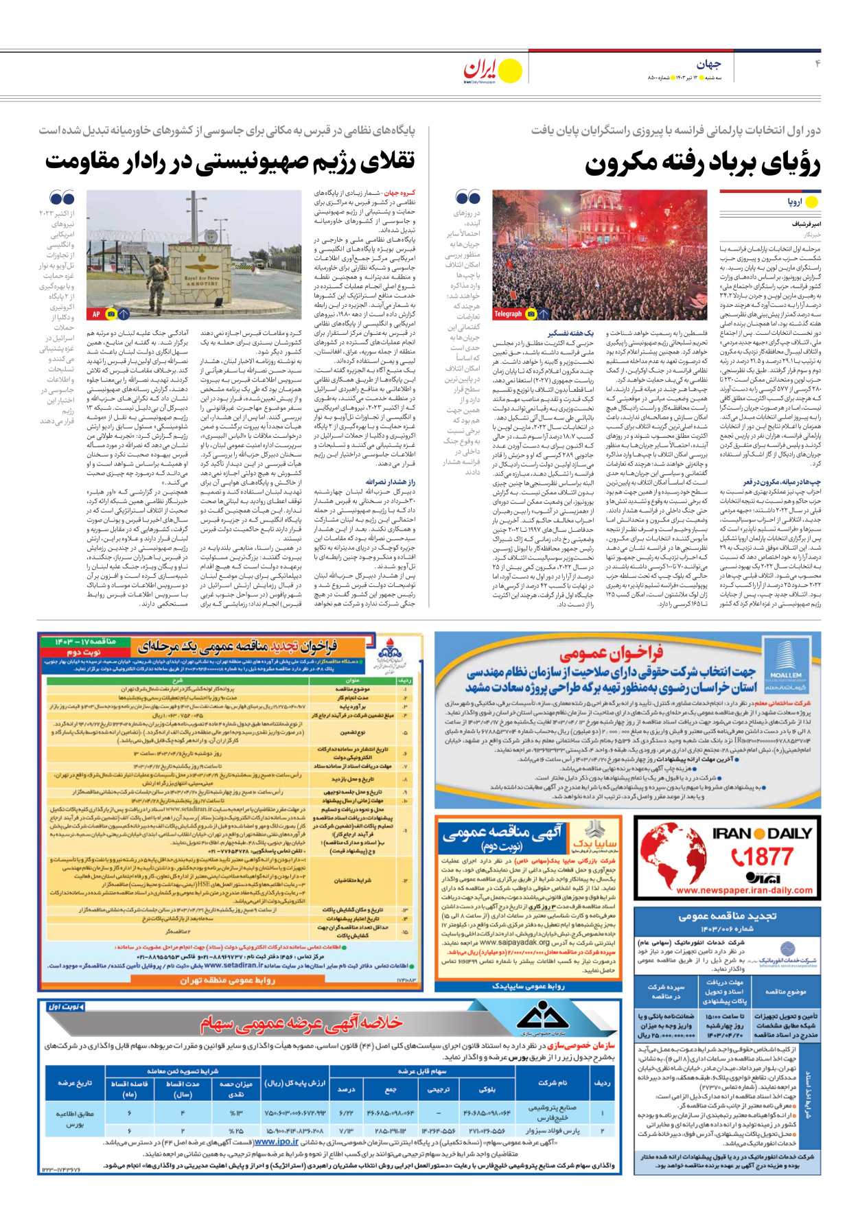 روزنامه ایران - شماره هشت هزار و پانصد - ۱۲ تیر ۱۴۰۳ - صفحه ۴