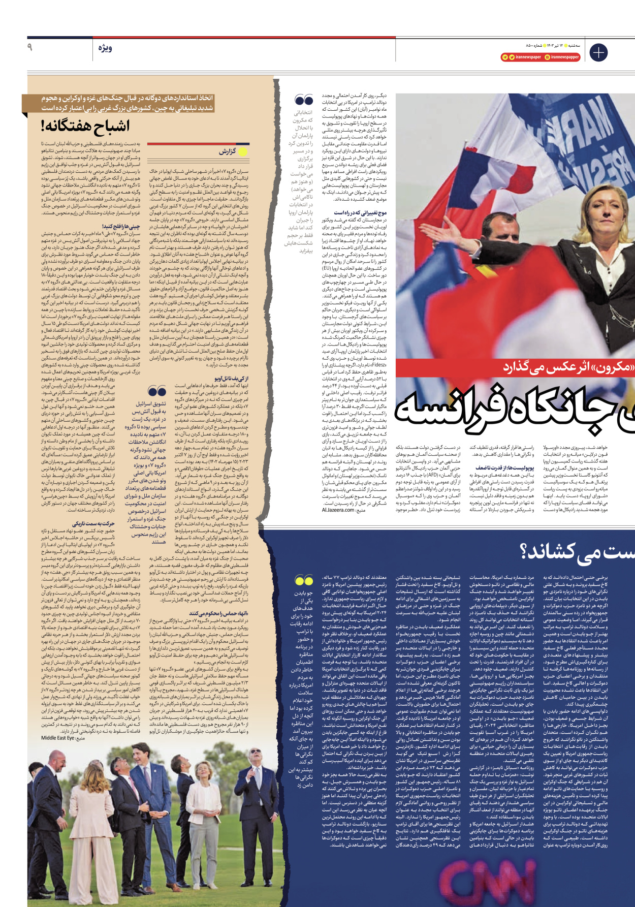 روزنامه ایران - شماره هشت هزار و پانصد - ۱۲ تیر ۱۴۰۳ - صفحه ۹