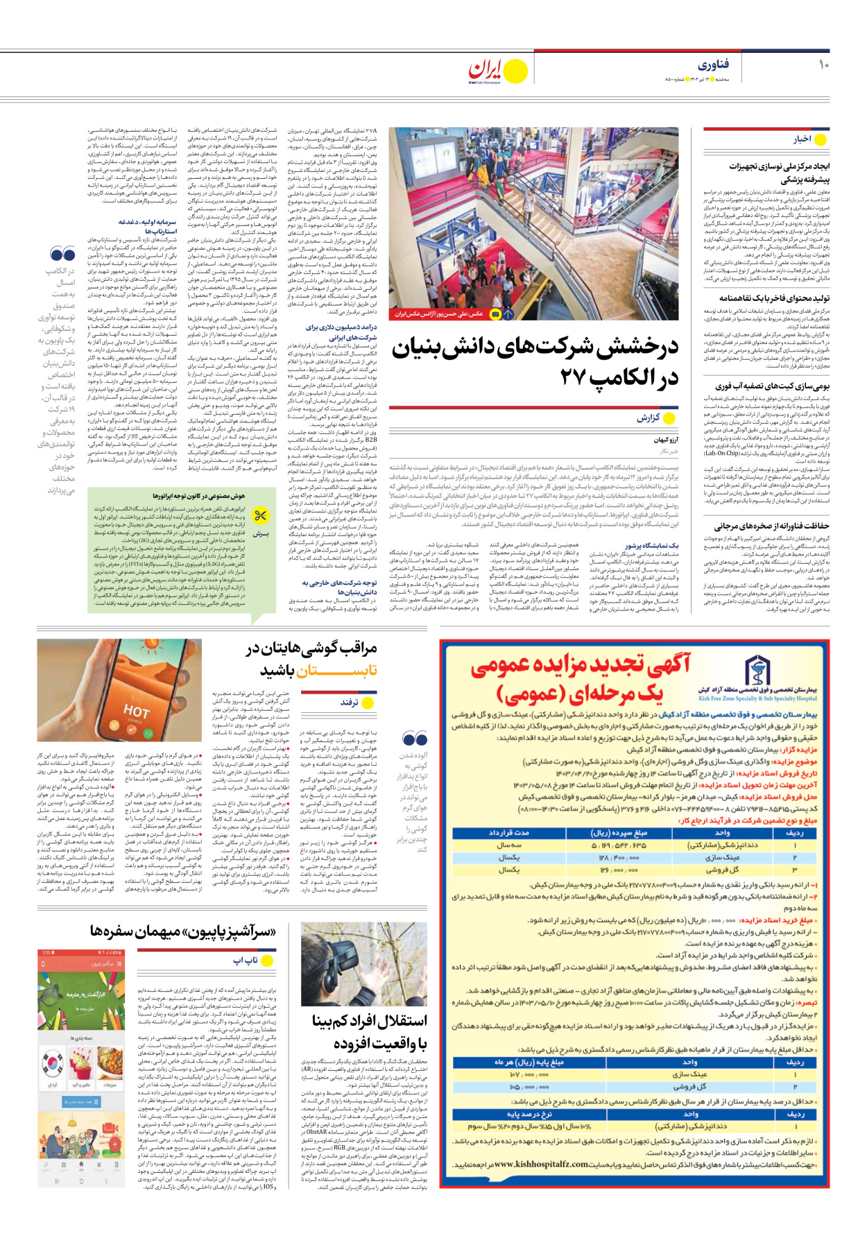 روزنامه ایران - شماره هشت هزار و پانصد - ۱۲ تیر ۱۴۰۳ - صفحه ۱۰