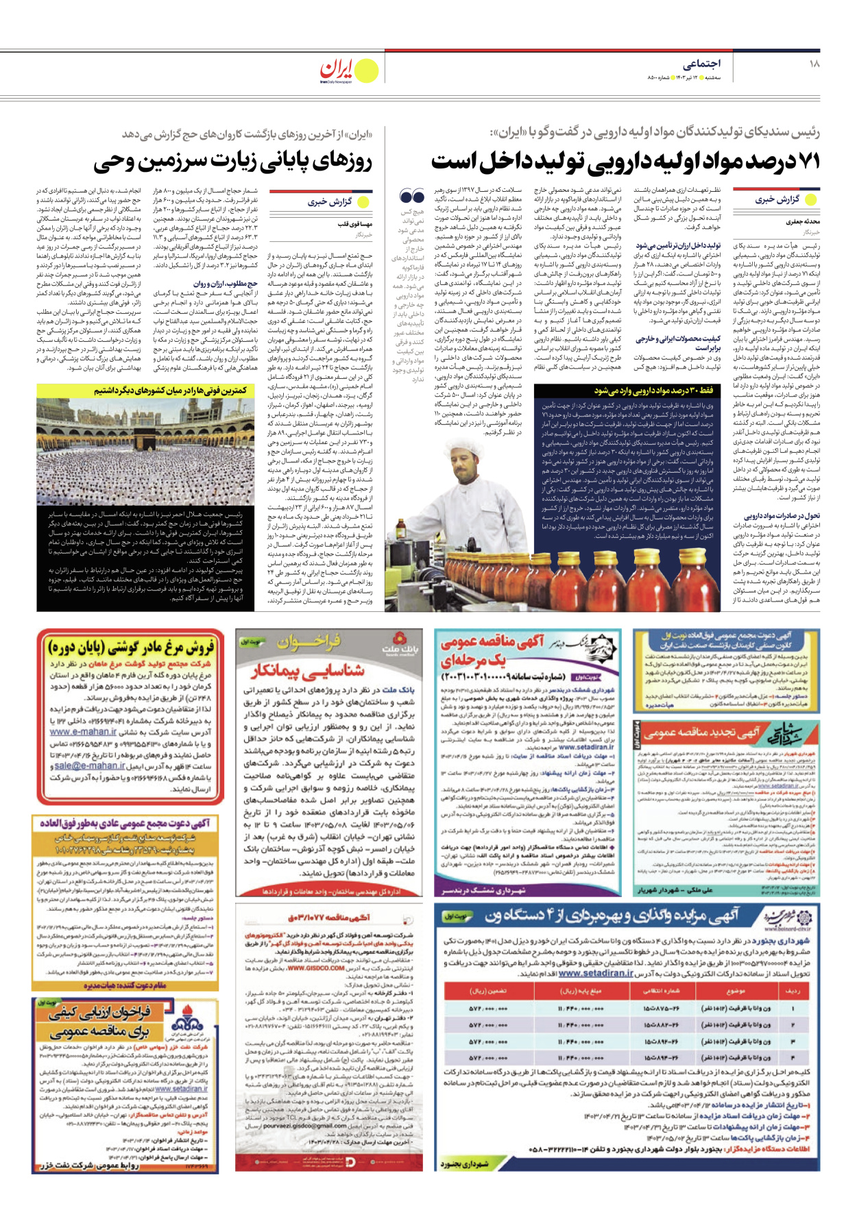 روزنامه ایران - شماره هشت هزار و پانصد - ۱۲ تیر ۱۴۰۳ - صفحه ۱۸