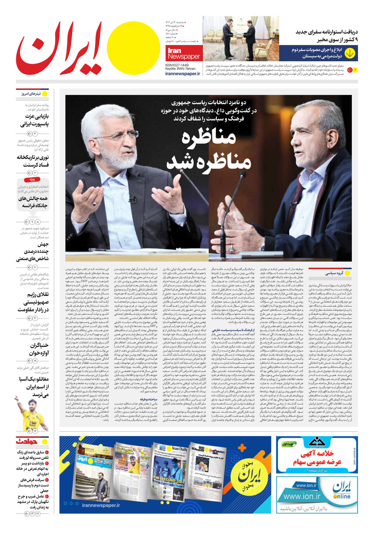 روزنامه ایران - شماره هشت هزار و پانصد - ۱۲ تیر ۱۴۰۳ - صفحه ۱