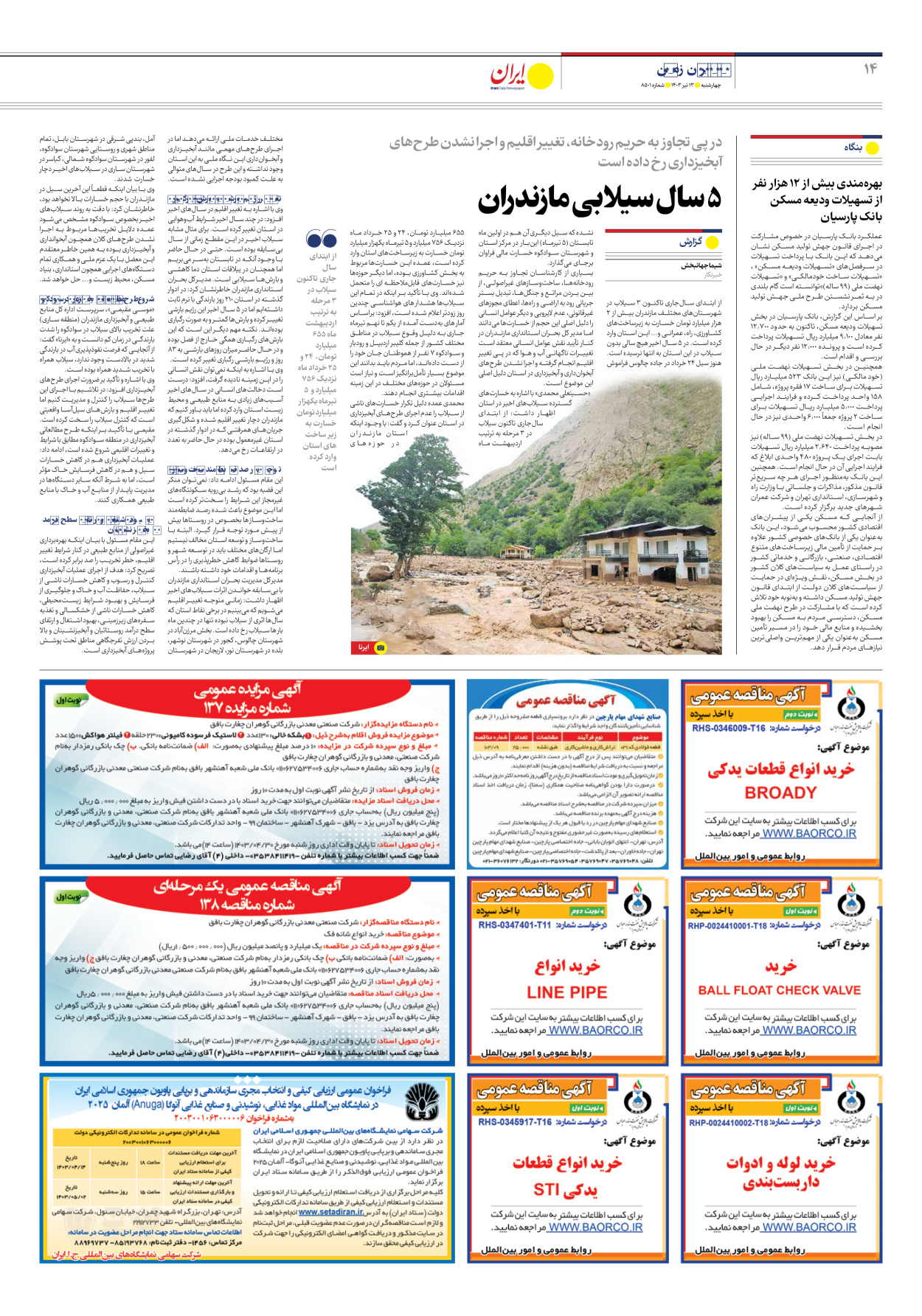روزنامه ایران - شماره هشت هزار و پانصد و یک - ۱۳ تیر ۱۴۰۳ - صفحه ۱۴