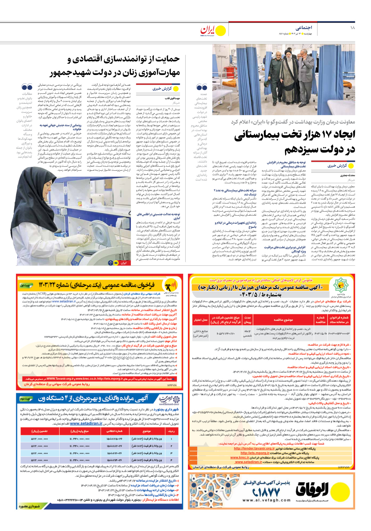روزنامه ایران - شماره هشت هزار و پانصد و یک - ۱۳ تیر ۱۴۰۳ - صفحه ۱۸