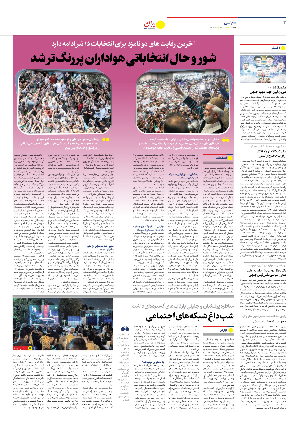 روزنامه ایران - شماره هشت هزار و پانصد و یک - ۱۳ تیر ۱۴۰۳ - صفحه ۲