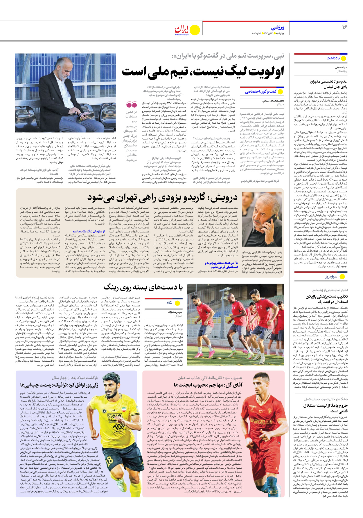 روزنامه ایران - شماره هشت هزار و پانصد و یک - ۱۳ تیر ۱۴۰۳ - صفحه ۱۶