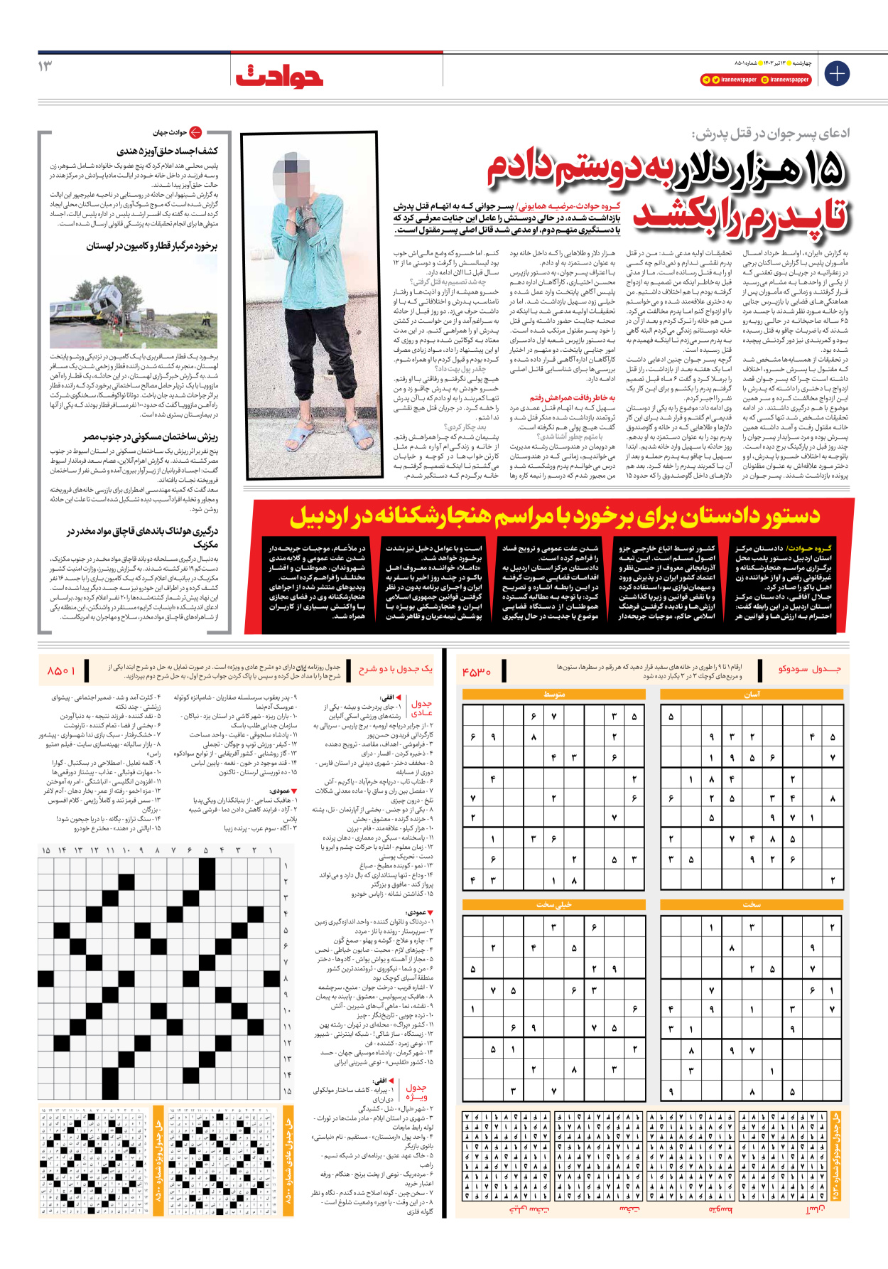 روزنامه ایران - شماره هشت هزار و پانصد و یک - ۱۳ تیر ۱۴۰۳ - صفحه ۱۳