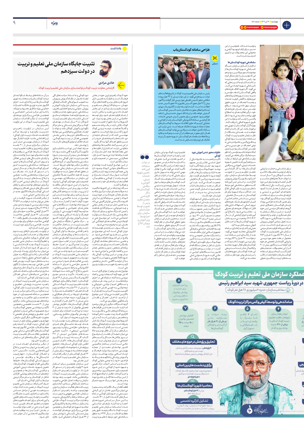 روزنامه ایران - شماره هشت هزار و پانصد و یک - ۱۳ تیر ۱۴۰۳ - صفحه ۹