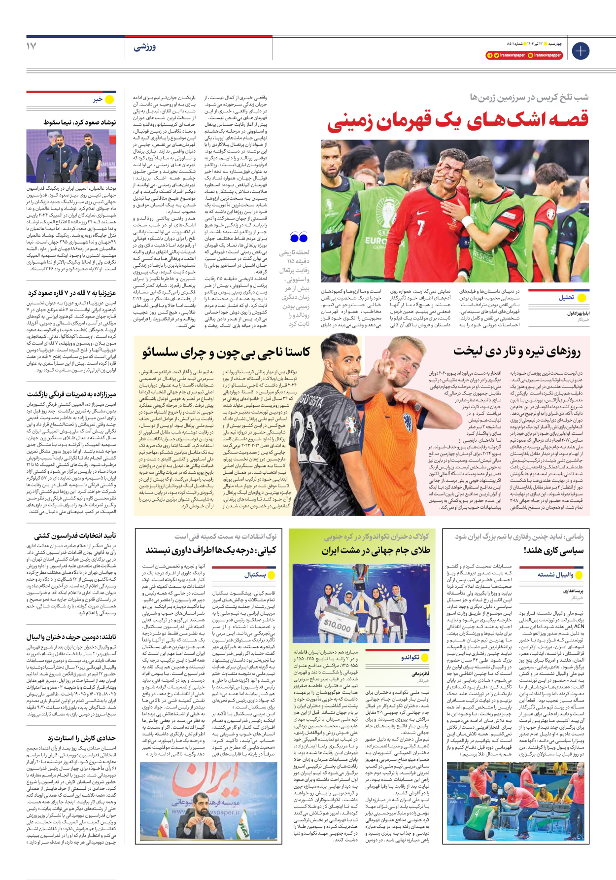 روزنامه ایران - شماره هشت هزار و پانصد و یک - ۱۳ تیر ۱۴۰۳ - صفحه ۱۷