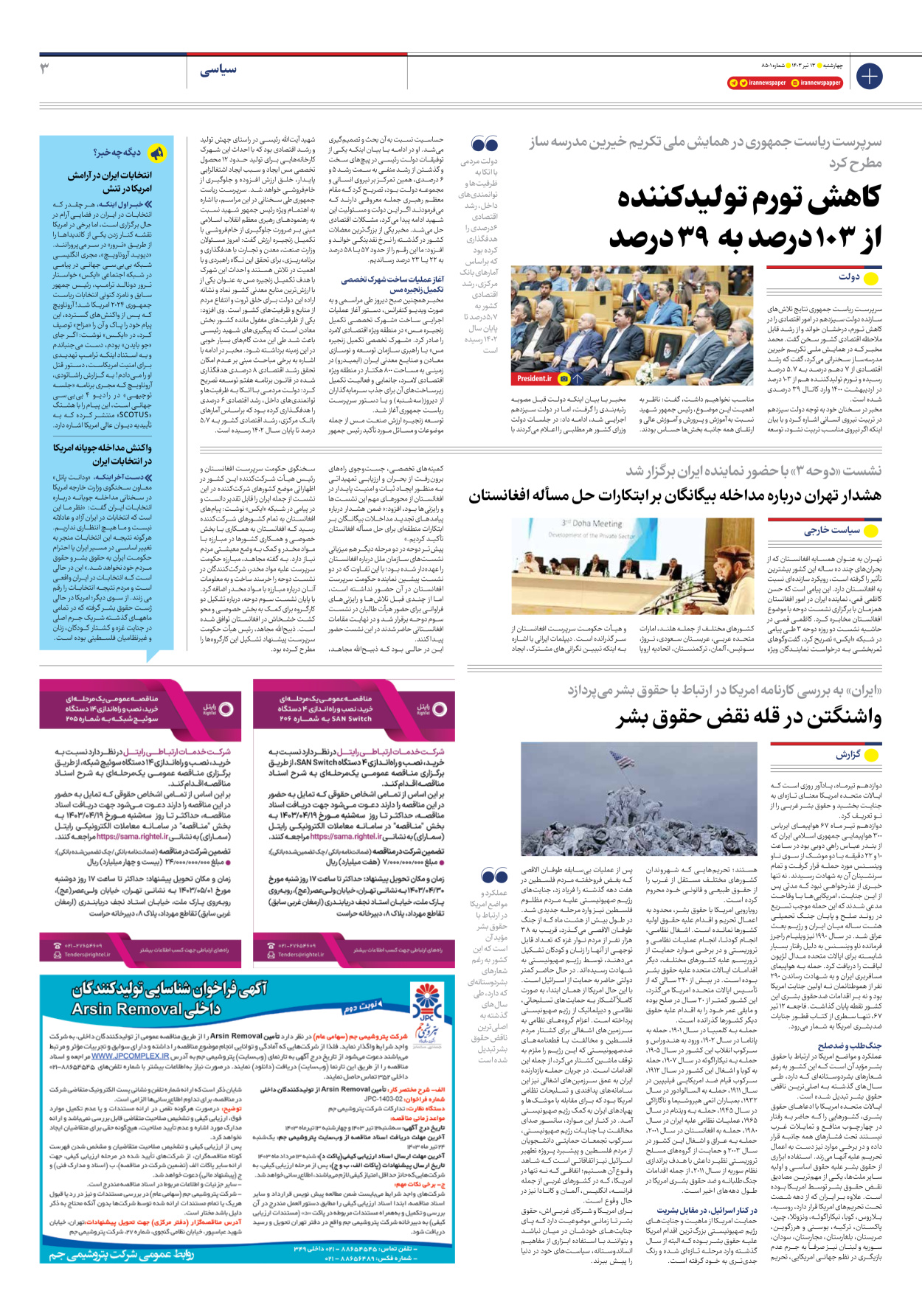 روزنامه ایران - شماره هشت هزار و پانصد و یک - ۱۳ تیر ۱۴۰۳ - صفحه ۳