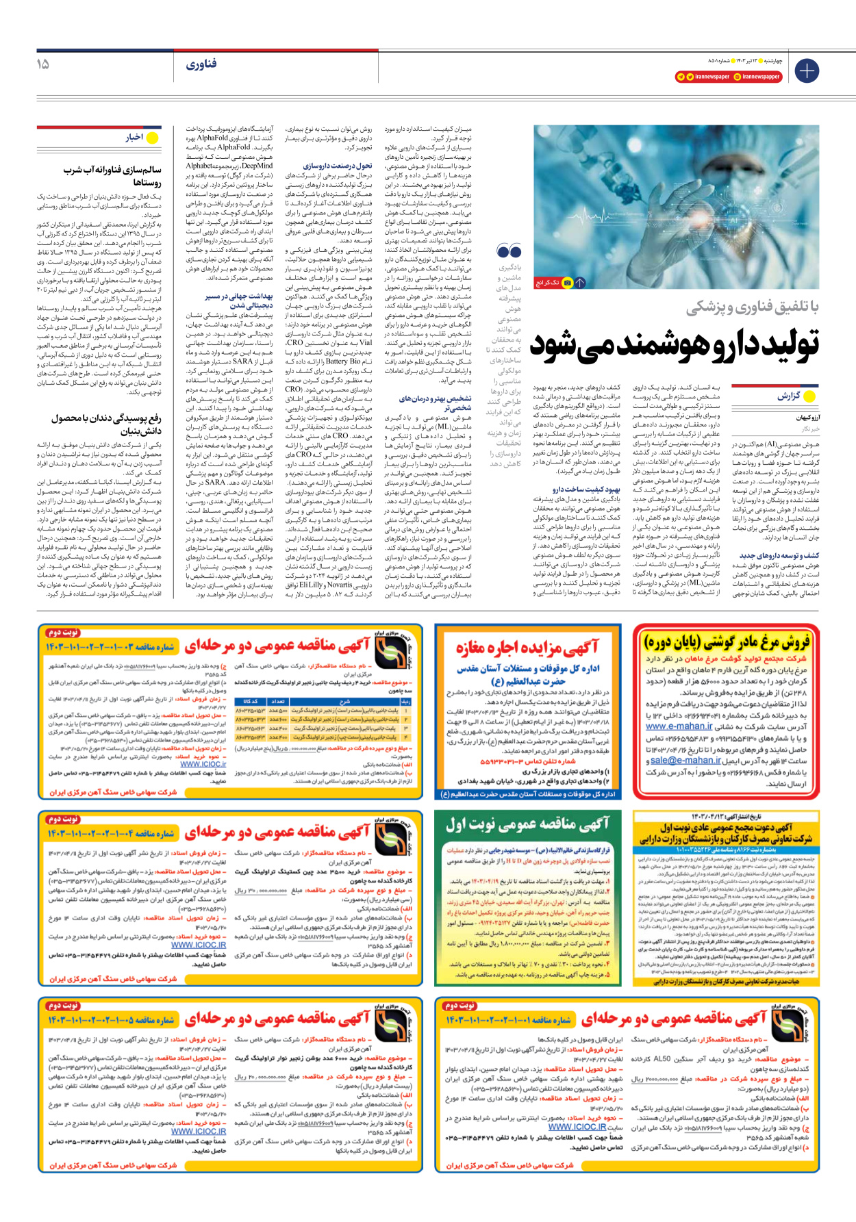 روزنامه ایران - شماره هشت هزار و پانصد و یک - ۱۳ تیر ۱۴۰۳ - صفحه ۱۵