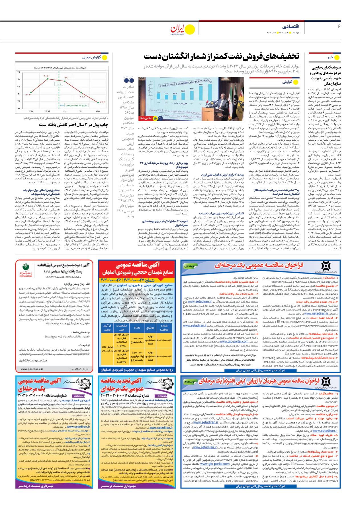 روزنامه ایران - شماره هشت هزار و پانصد و یک - ۱۳ تیر ۱۴۰۳ - صفحه ۶