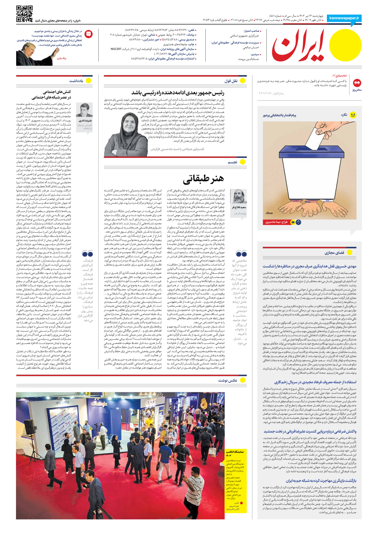 روزنامه ایران - شماره هشت هزار و پانصد و یک - ۱۳ تیر ۱۴۰۳ - صفحه ۲۰