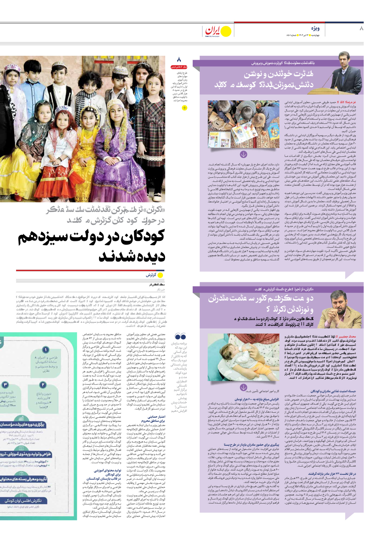 روزنامه ایران - شماره هشت هزار و پانصد و یک - ۱۳ تیر ۱۴۰۳ - صفحه ۸