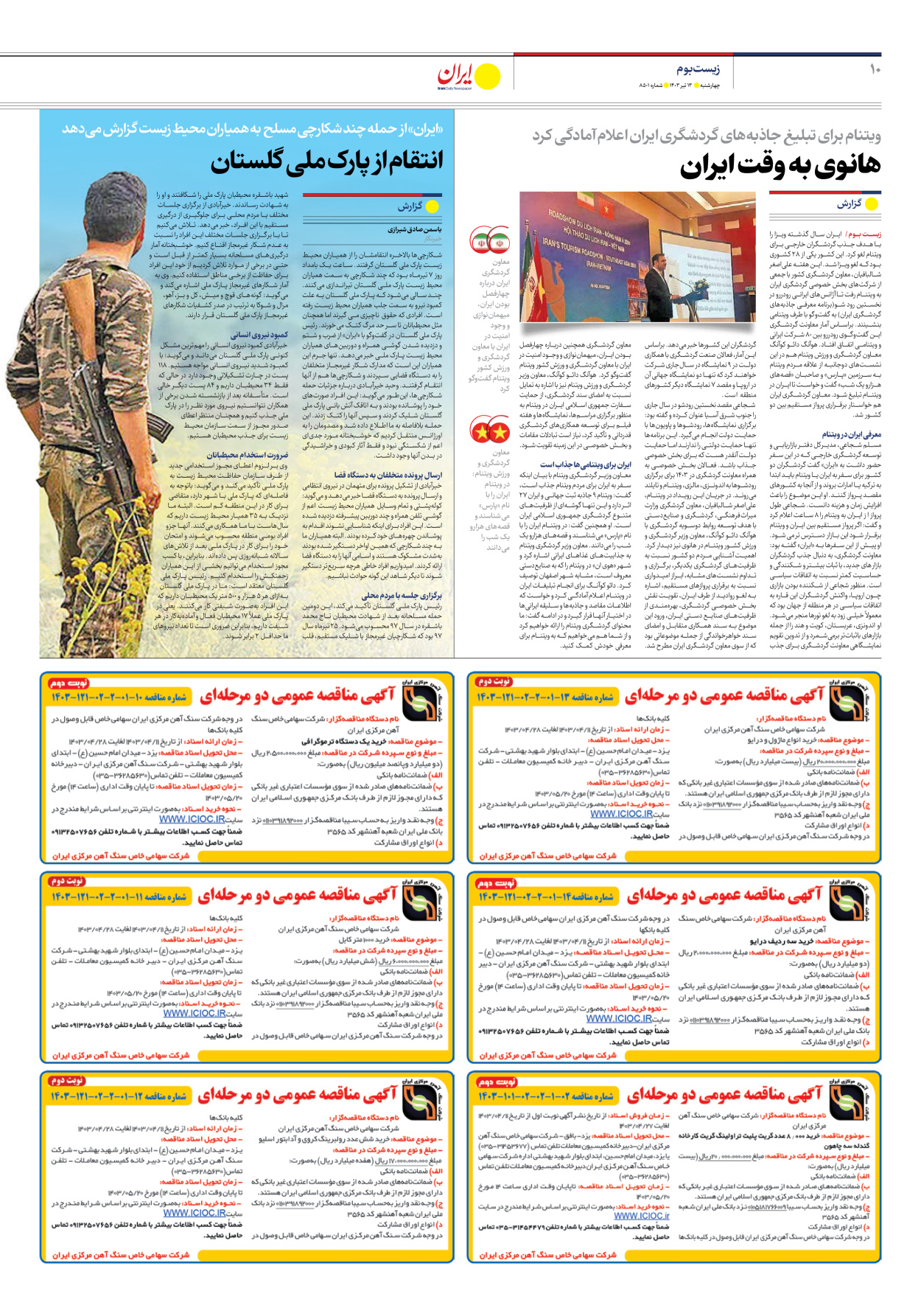 روزنامه ایران - شماره هشت هزار و پانصد و یک - ۱۳ تیر ۱۴۰۳ - صفحه ۱۰