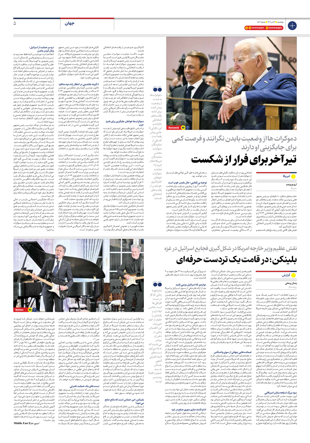روزنامه ایران - شماره هشت هزار و پانصد و دو - ۱۴ تیر ۱۴۰۳ - صفحه ۵