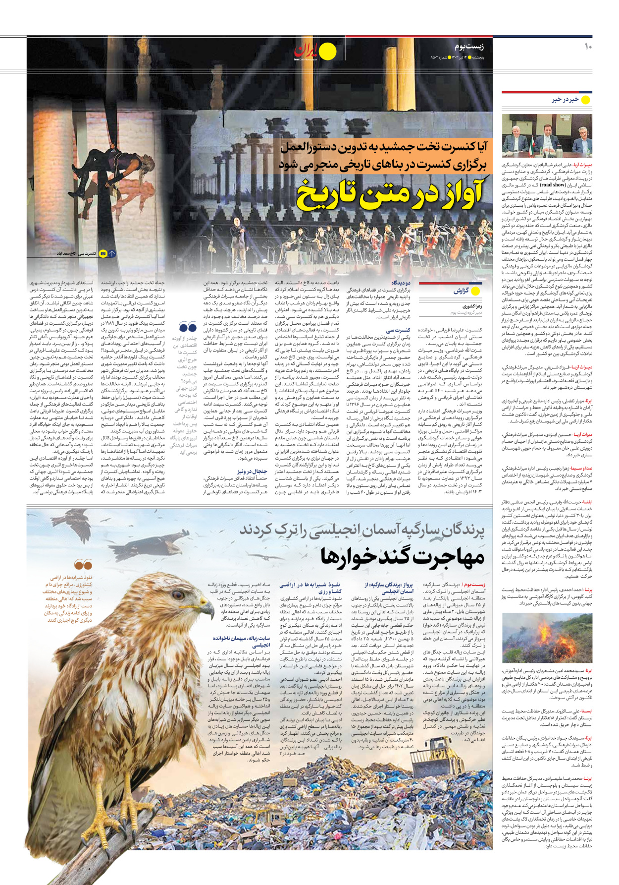 روزنامه ایران - شماره هشت هزار و پانصد و دو - ۱۴ تیر ۱۴۰۳ - صفحه ۱۰