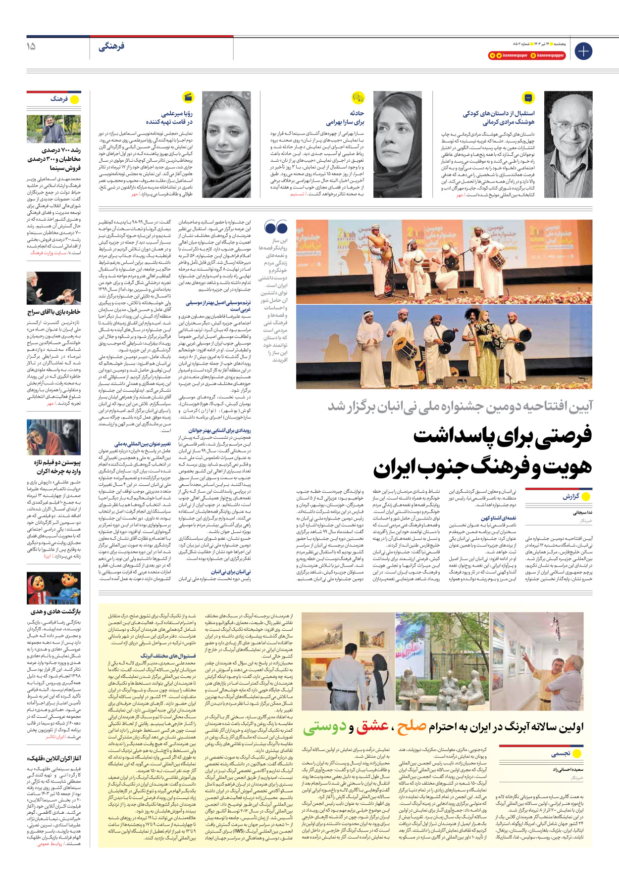 روزنامه ایران - شماره هشت هزار و پانصد و دو - ۱۴ تیر ۱۴۰۳ - صفحه ۱۵