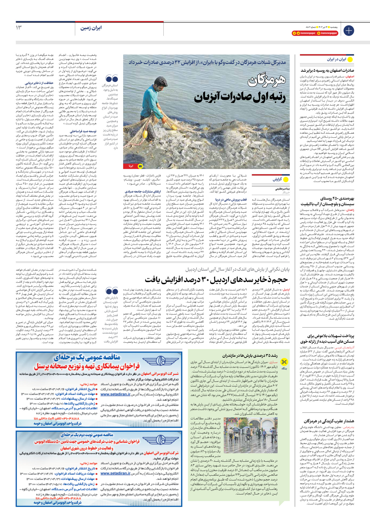روزنامه ایران - شماره هشت هزار و پانصد و دو - ۱۴ تیر ۱۴۰۳ - صفحه ۱۳