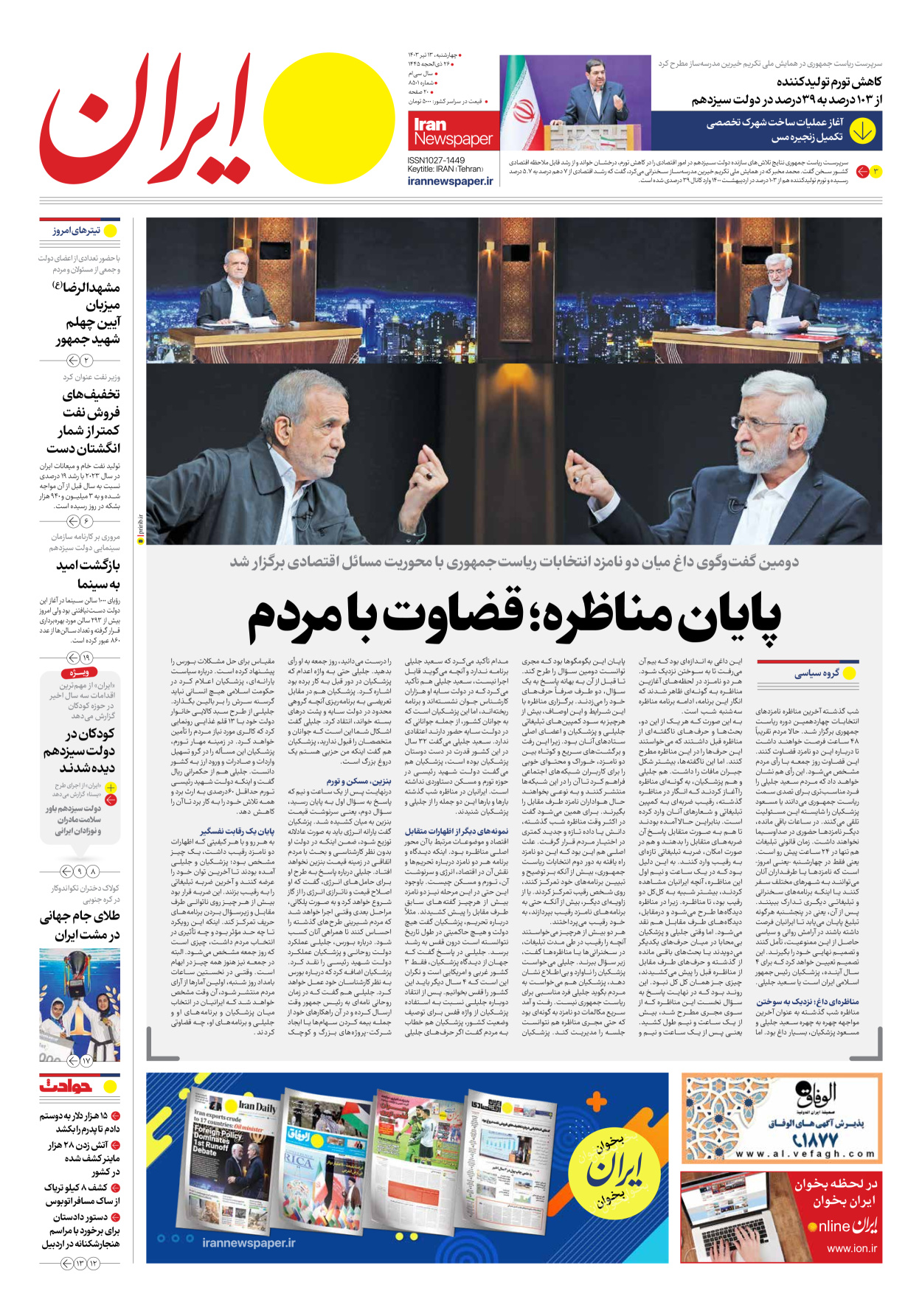 روزنامه ایران - شماره هشت هزار و پانصد و یک - ۱۳ تیر ۱۴۰۳ - صفحه ۱