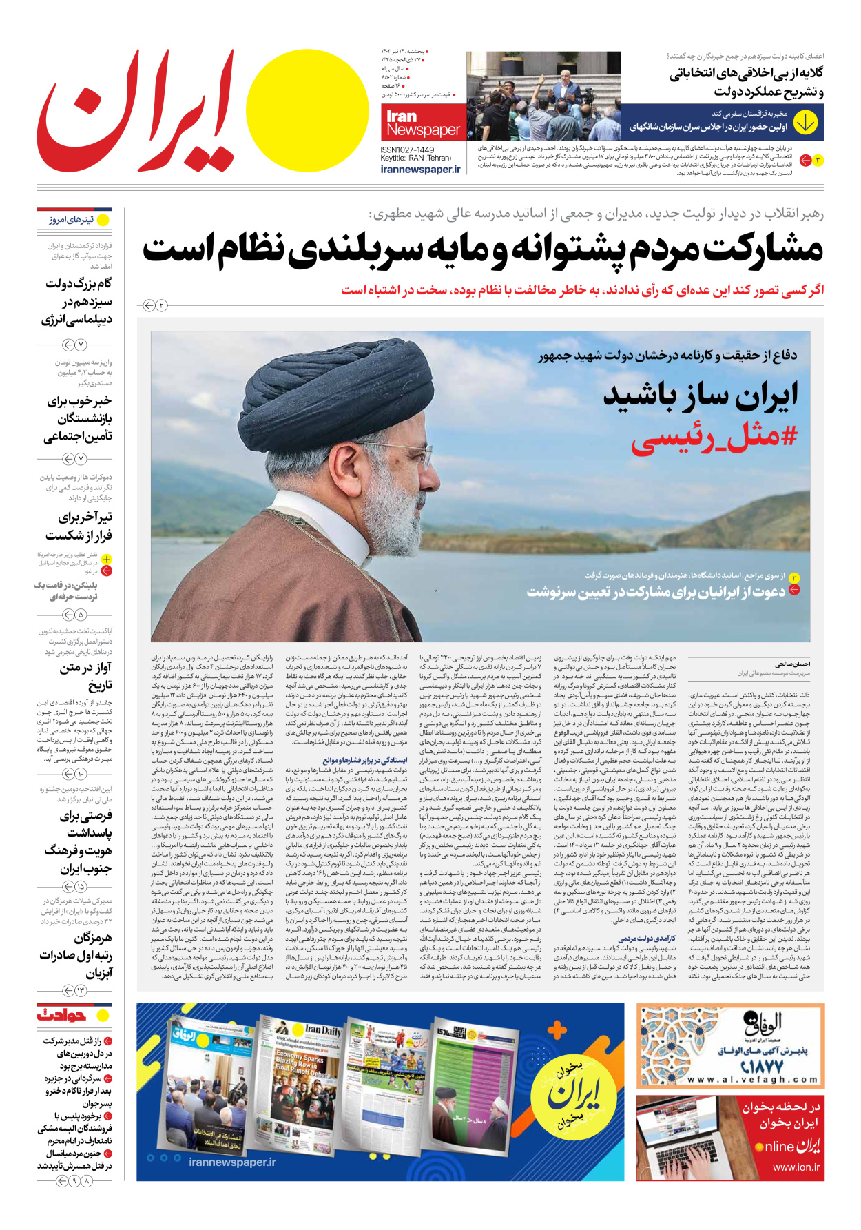 روزنامه ایران - شماره هشت هزار و پانصد و دو - ۱۴ تیر ۱۴۰۳ - صفحه ۱