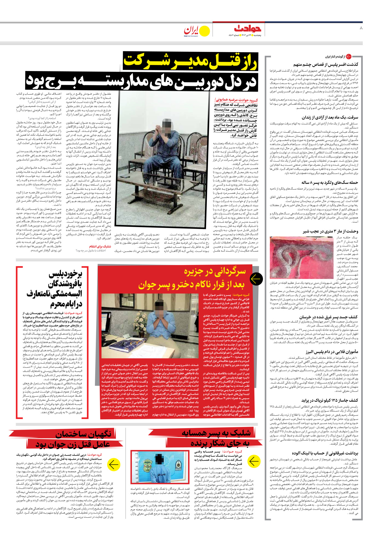 روزنامه ایران - شماره هشت هزار و پانصد و دو - ۱۴ تیر ۱۴۰۳ - صفحه ۸