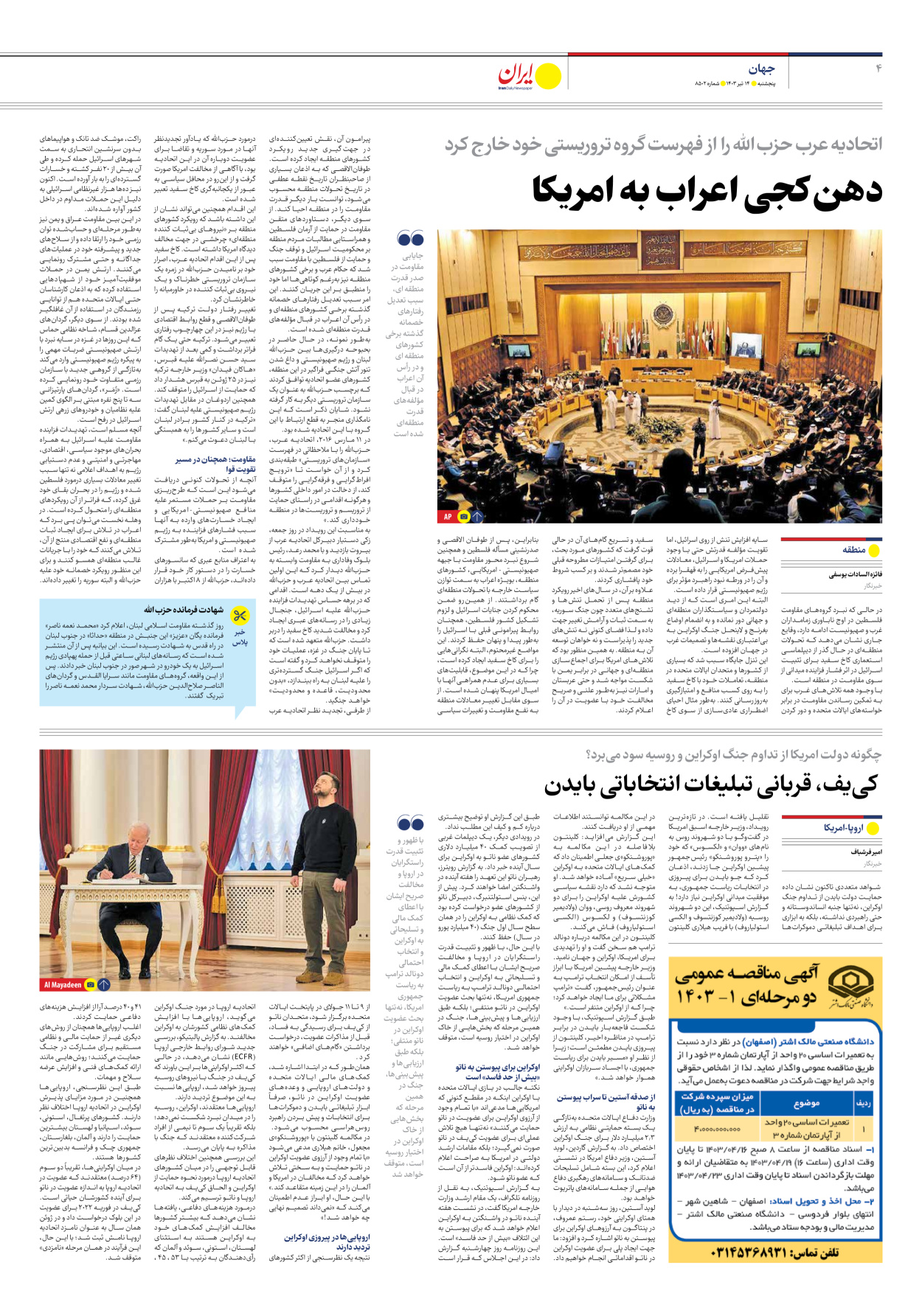 روزنامه ایران - شماره هشت هزار و پانصد و دو - ۱۴ تیر ۱۴۰۳ - صفحه ۴