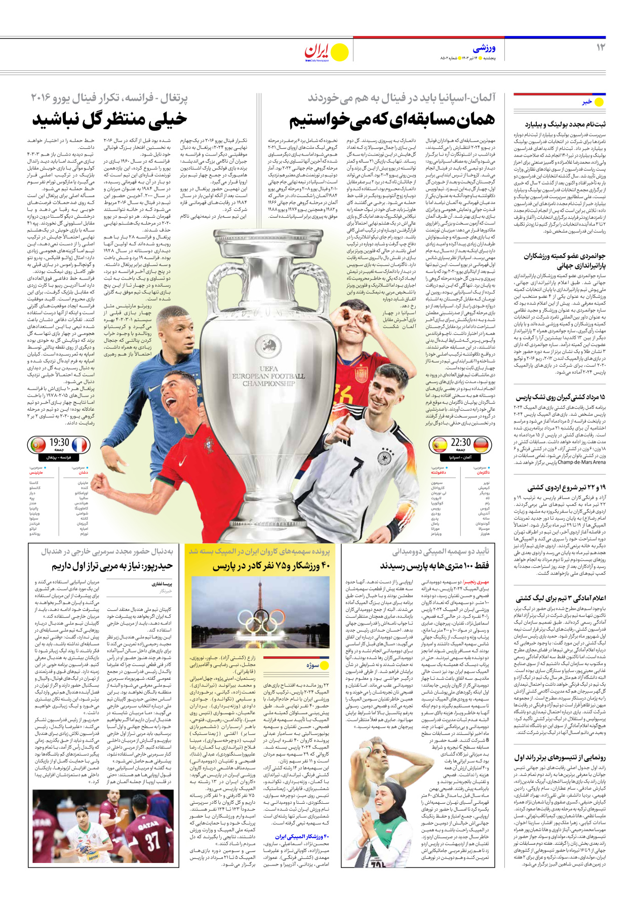 روزنامه ایران - شماره هشت هزار و پانصد و دو - ۱۴ تیر ۱۴۰۳ - صفحه ۱۲