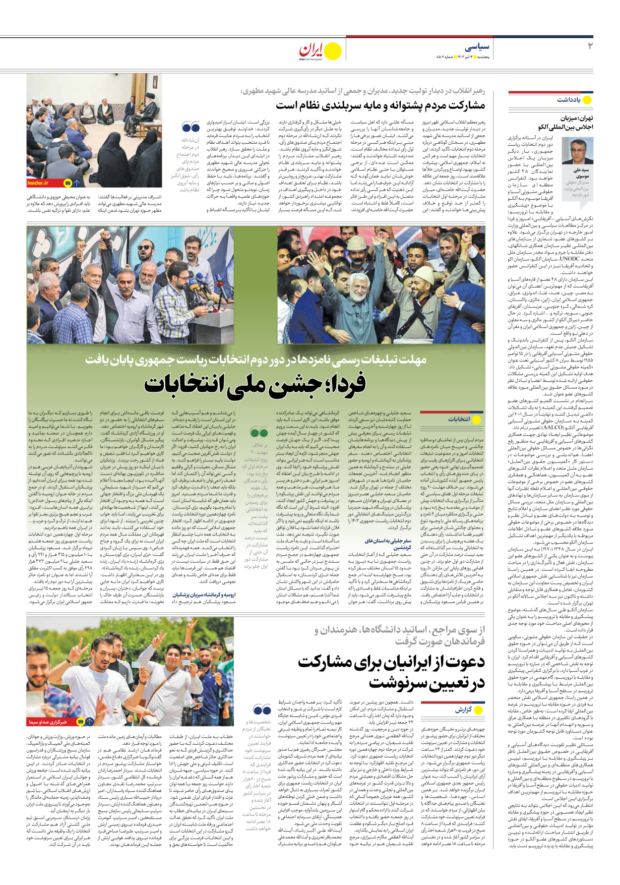 روزنامه ایران - شماره هشت هزار و پانصد و دو - ۱۴ تیر ۱۴۰۳ - صفحه ۲