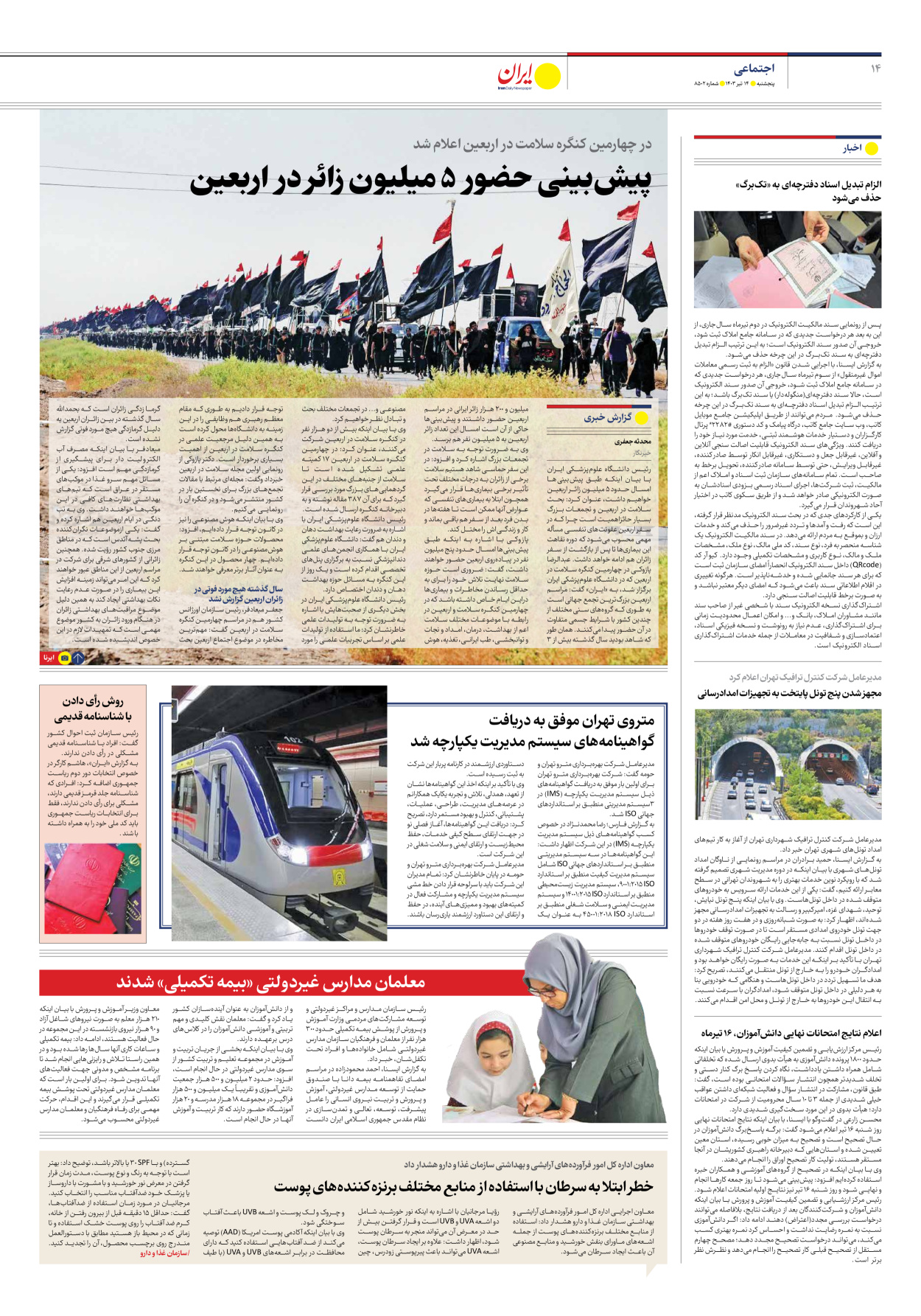 روزنامه ایران - شماره هشت هزار و پانصد و دو - ۱۴ تیر ۱۴۰۳ - صفحه ۱۴