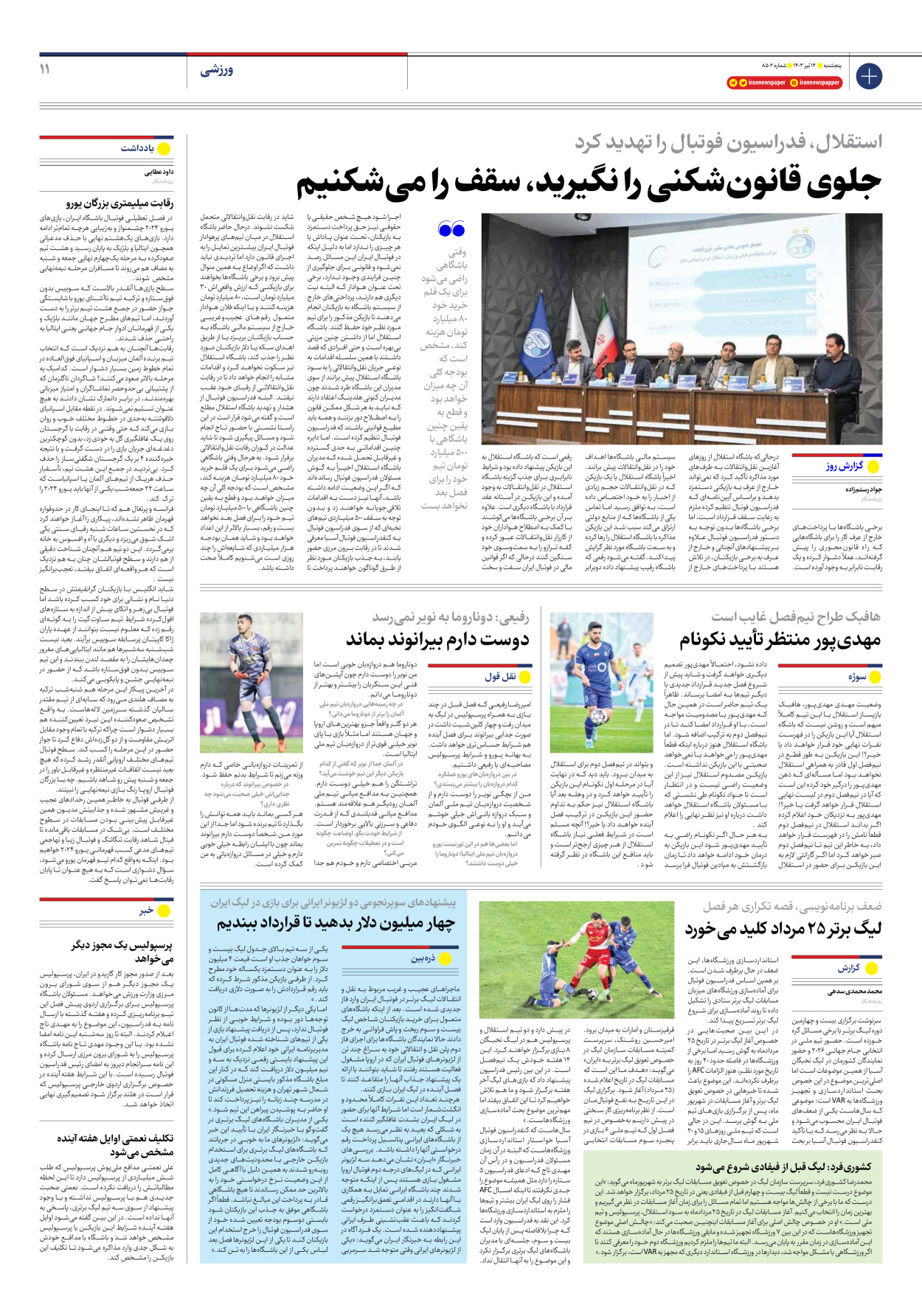 روزنامه ایران - شماره هشت هزار و پانصد و دو - ۱۴ تیر ۱۴۰۳ - صفحه ۱۱