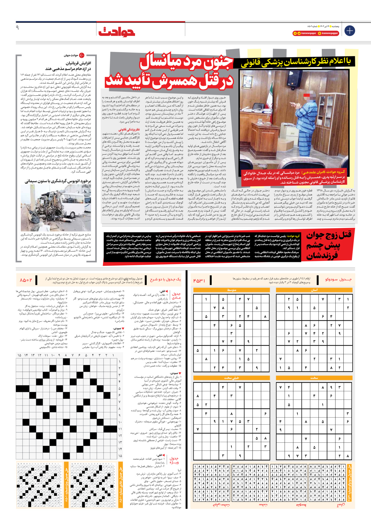 روزنامه ایران - شماره هشت هزار و پانصد و دو - ۱۴ تیر ۱۴۰۳ - صفحه ۹