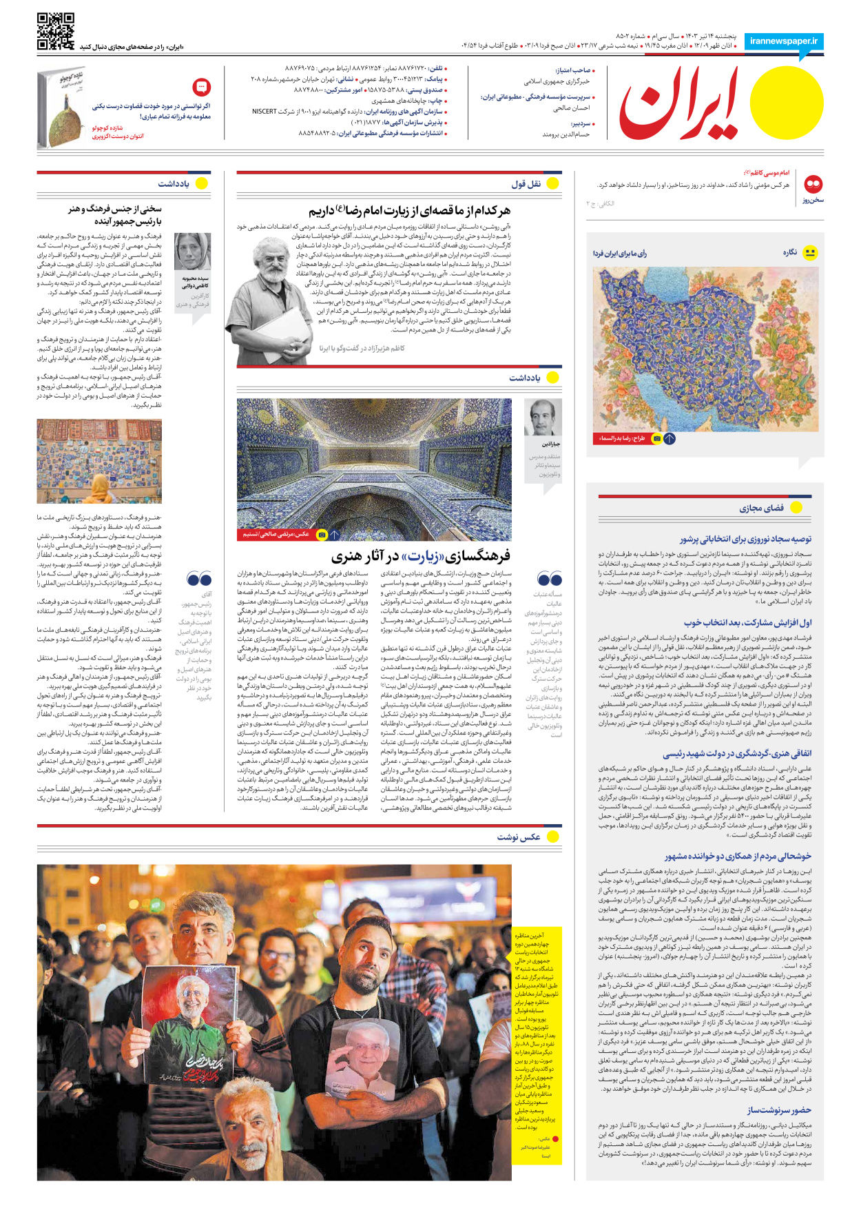 روزنامه ایران - شماره هشت هزار و پانصد و دو - ۱۴ تیر ۱۴۰۳ - صفحه ۱۶