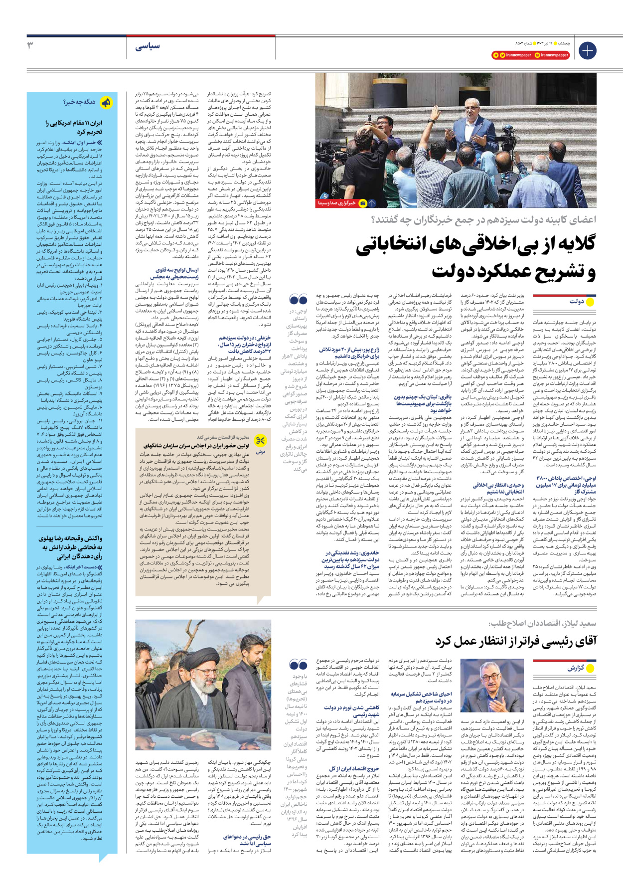 روزنامه ایران - شماره هشت هزار و پانصد و دو - ۱۴ تیر ۱۴۰۳ - صفحه ۳