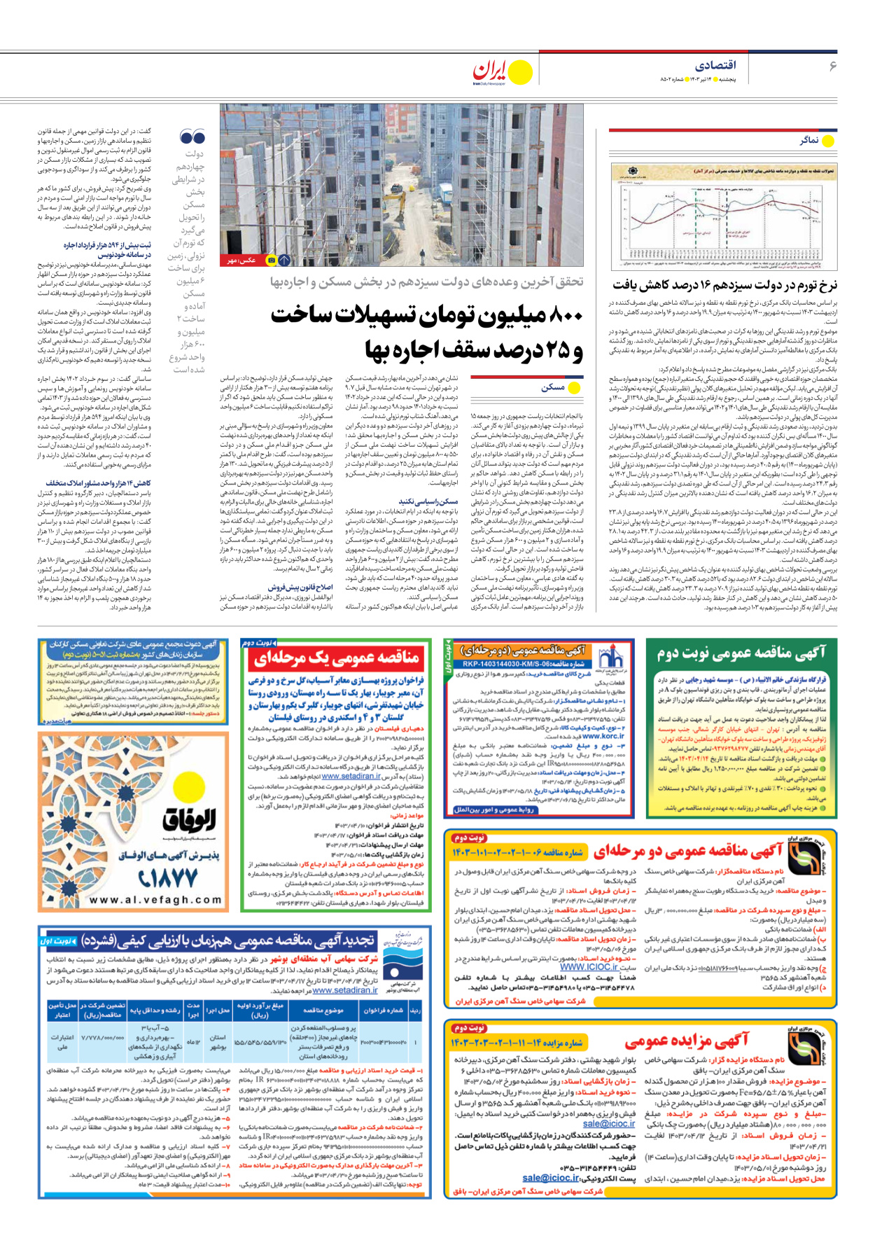 روزنامه ایران - شماره هشت هزار و پانصد و دو - ۱۴ تیر ۱۴۰۳ - صفحه ۶