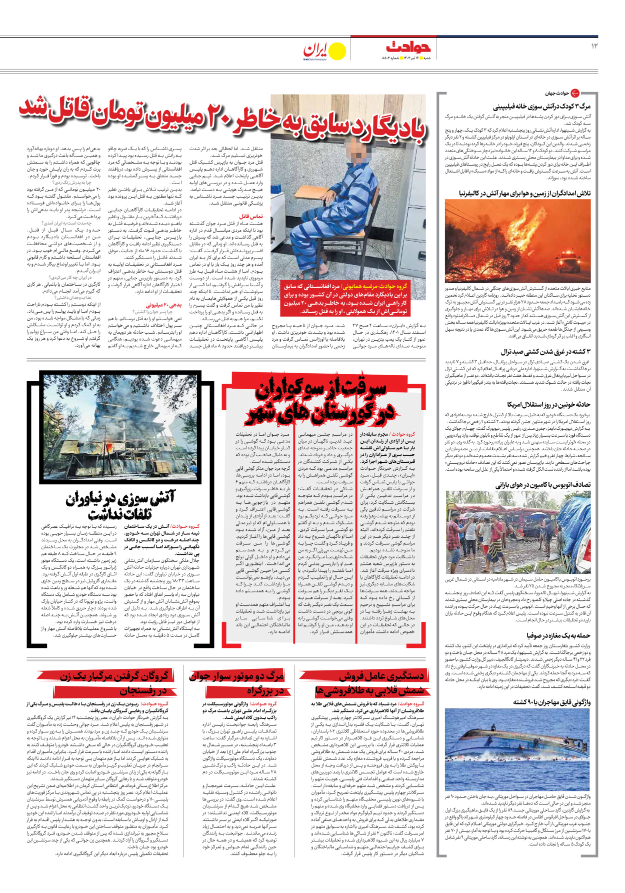 روزنامه ایران - شماره هشت هزار و پانصد و سه - ۱۶ تیر ۱۴۰۳ - صفحه ۱۲